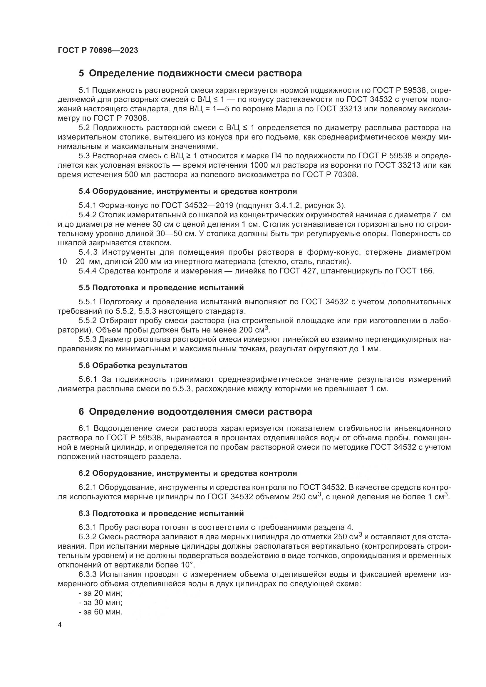 ГОСТ Р 70696-2023, страница 8