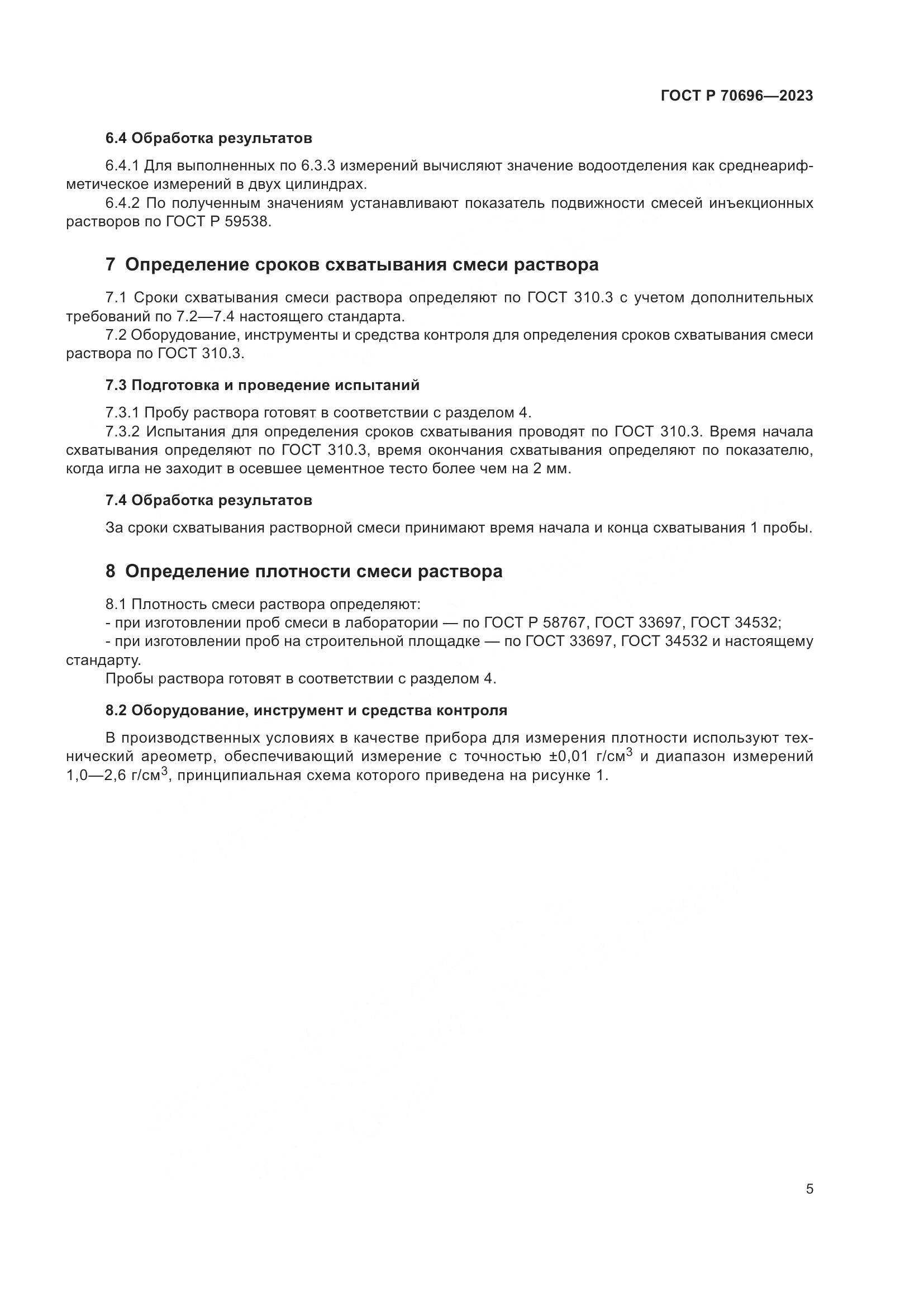ГОСТ Р 70696-2023, страница 9