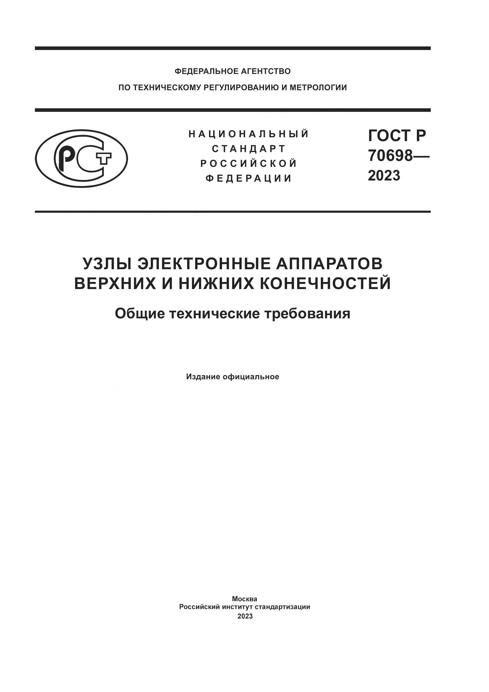 ГОСТ Р 70698-2023, страница 1