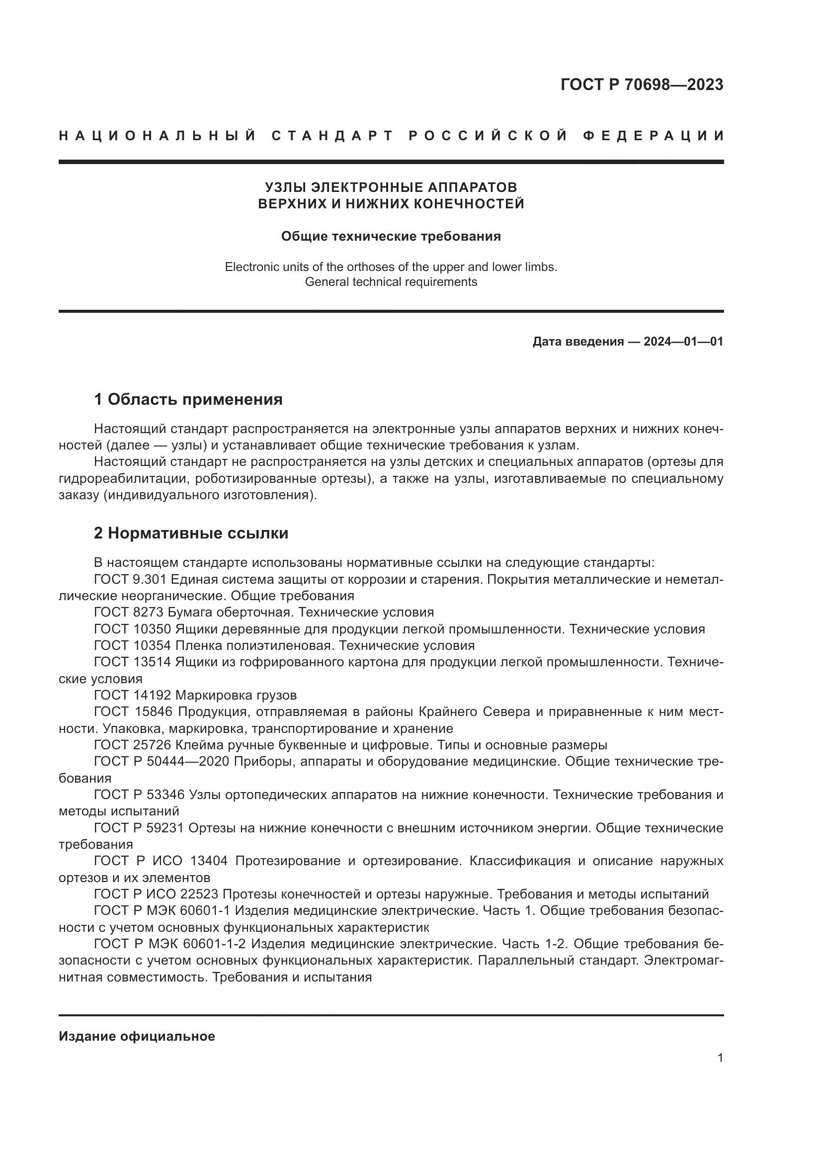 ГОСТ Р 70698-2023, страница 5