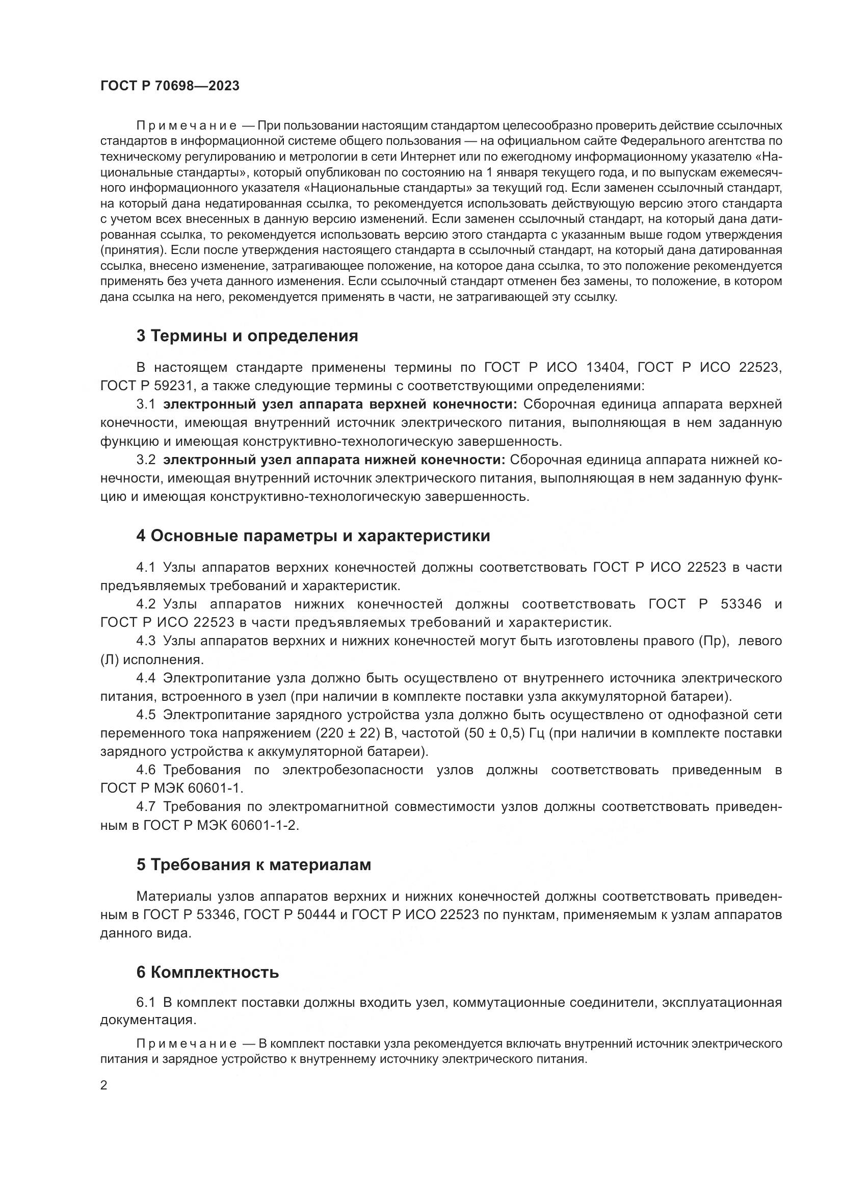 ГОСТ Р 70698-2023, страница 6