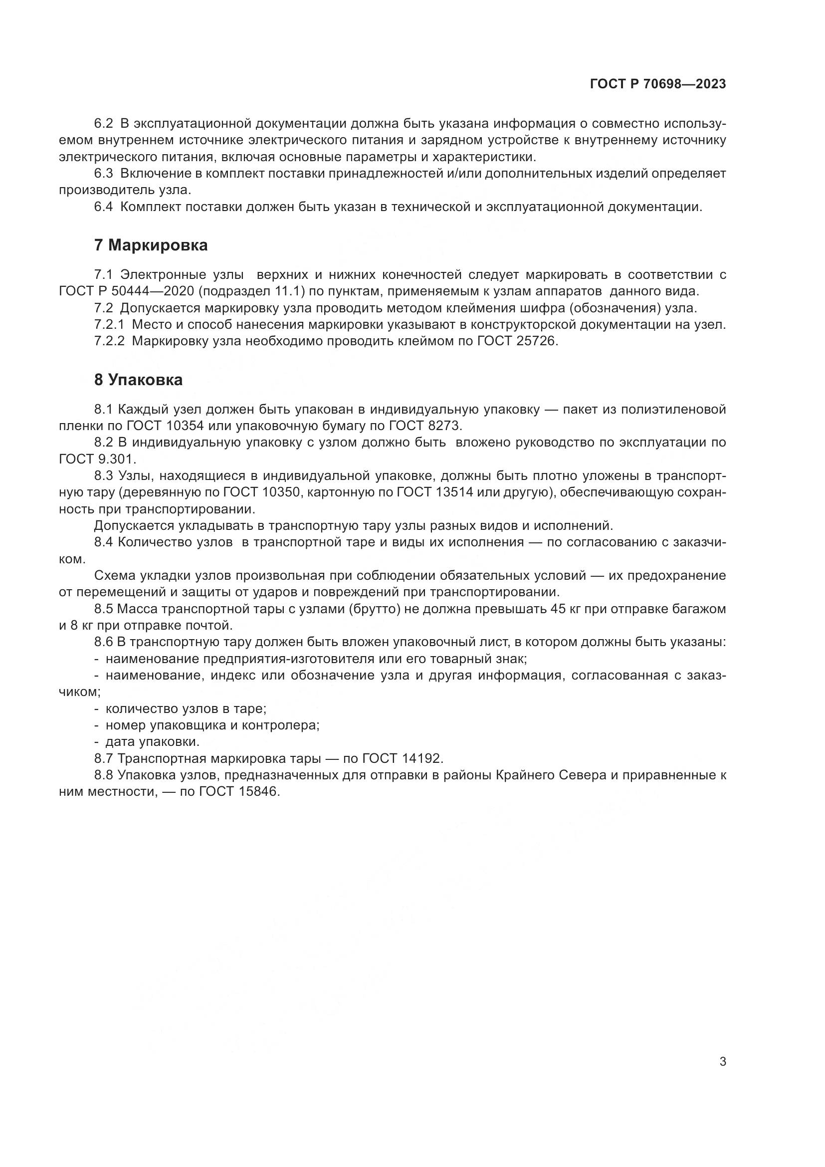 ГОСТ Р 70698-2023, страница 7
