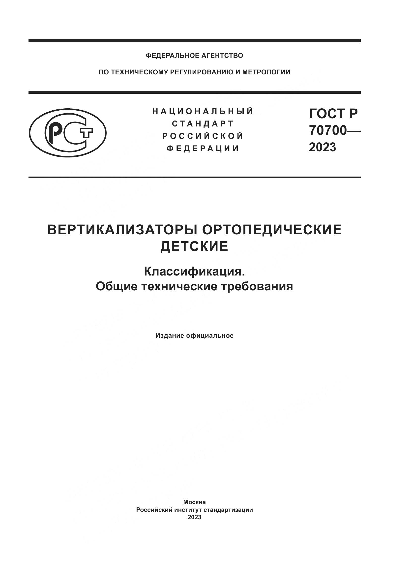 ГОСТ Р 70700-2023, страница 1