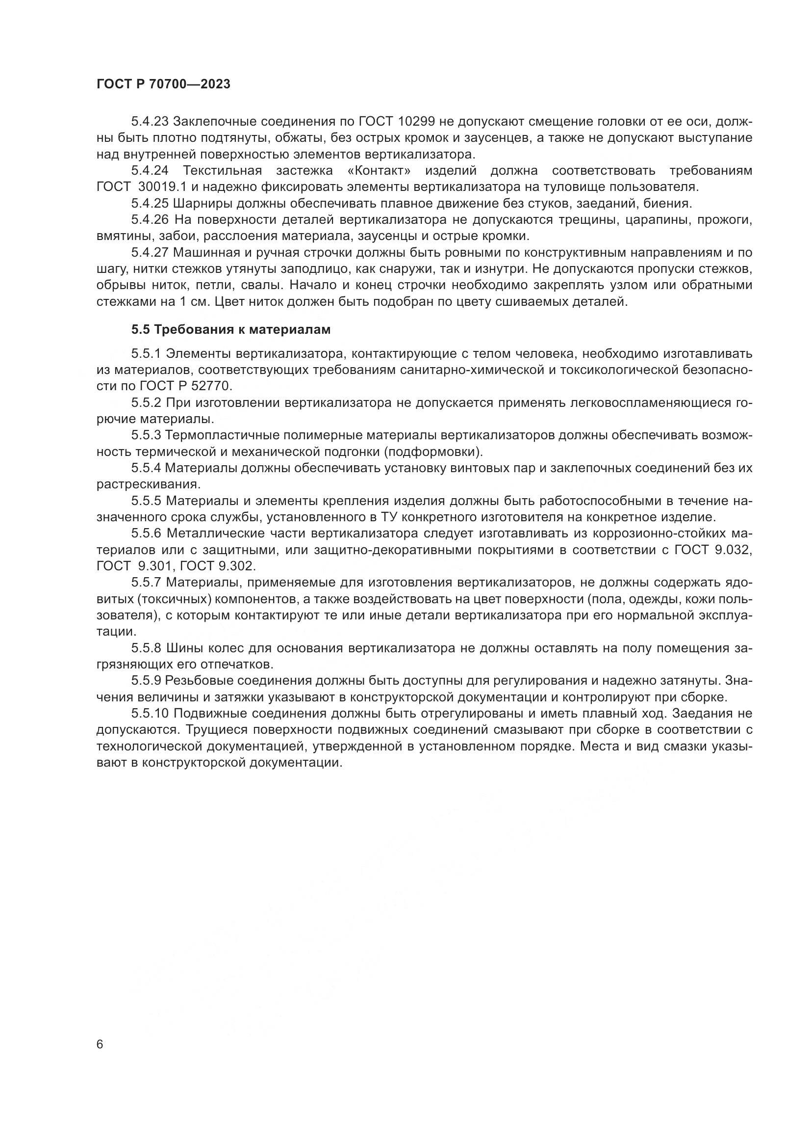 ГОСТ Р 70700-2023, страница 10