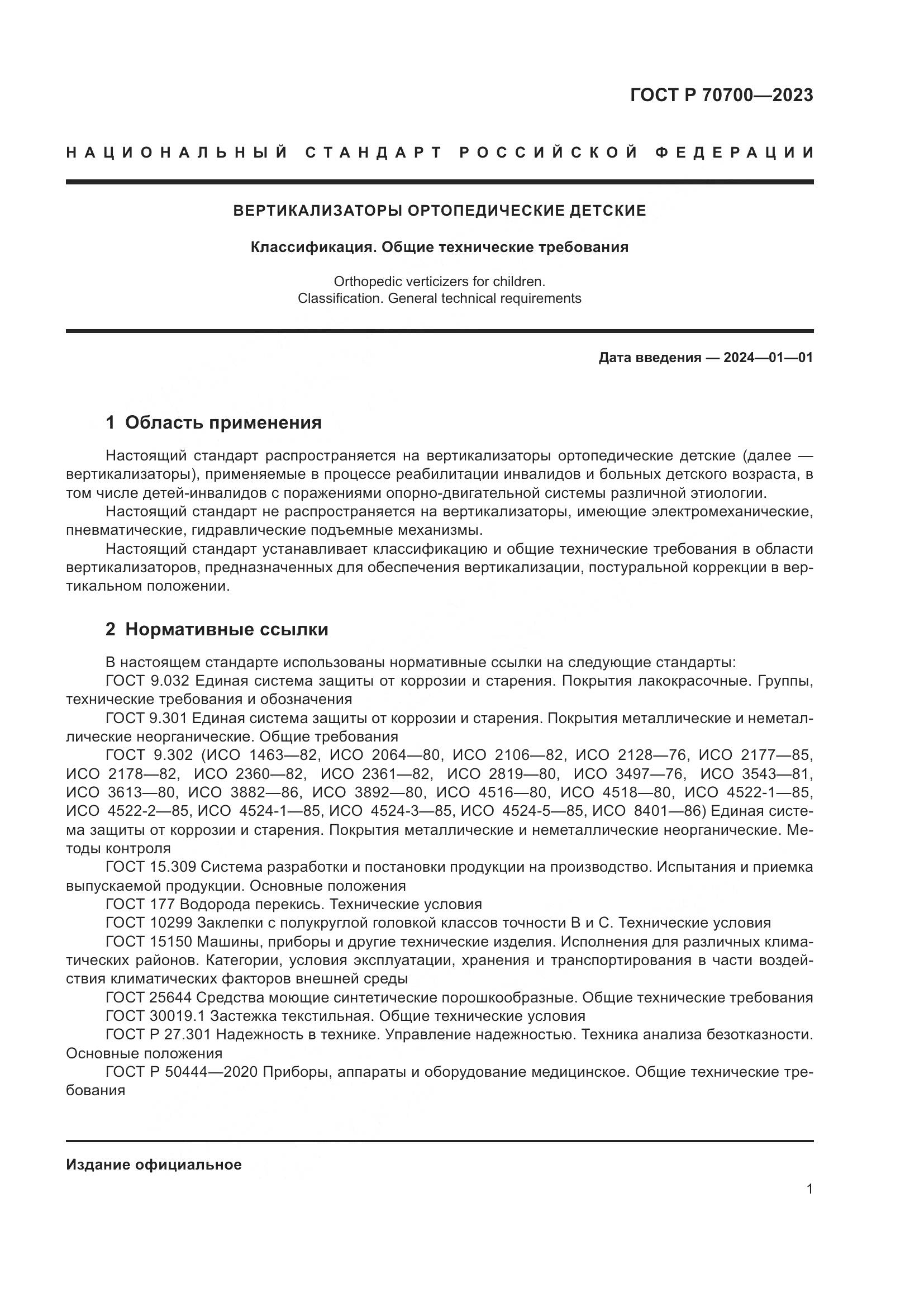 ГОСТ Р 70700-2023, страница 5