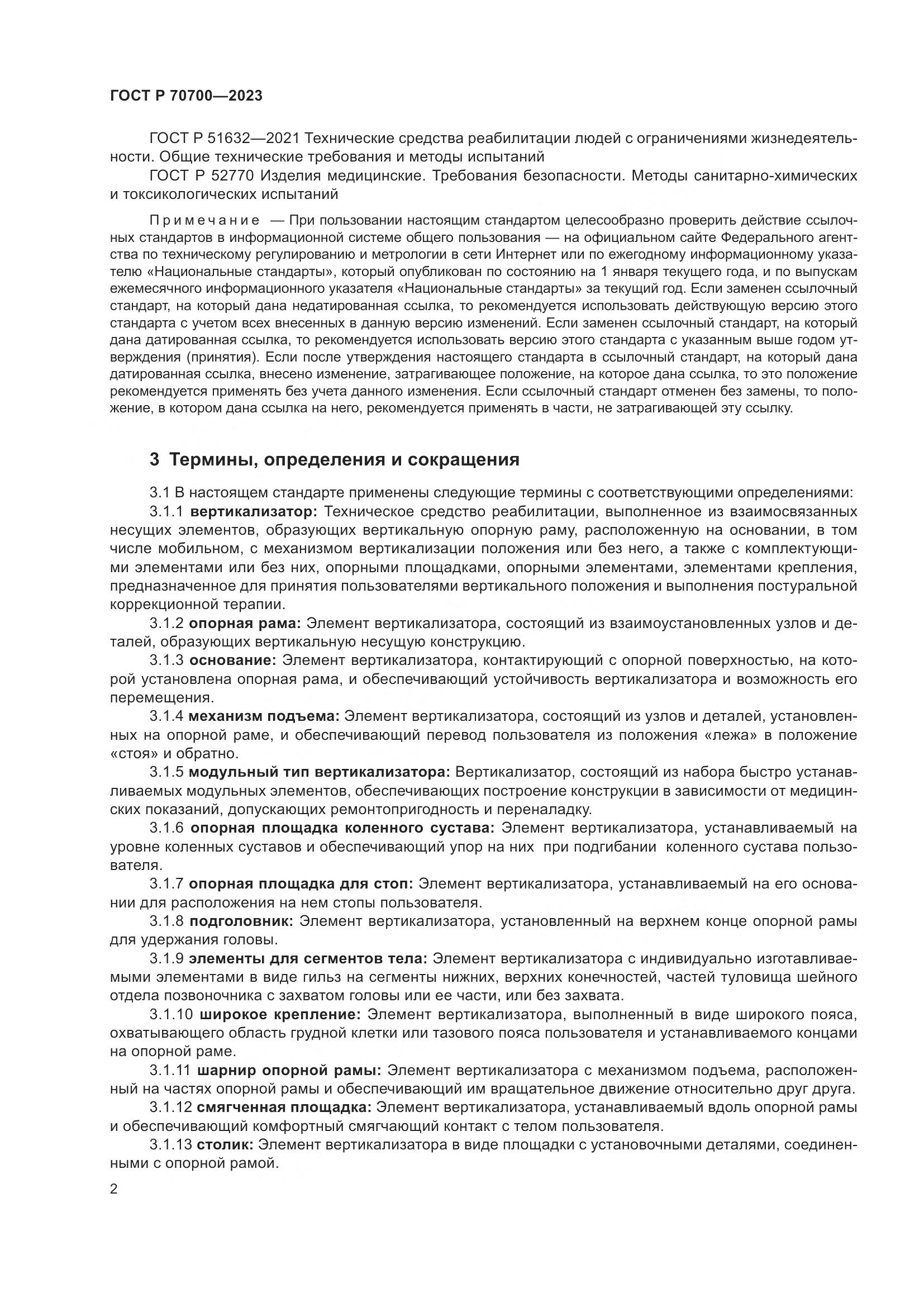 ГОСТ Р 70700-2023, страница 6