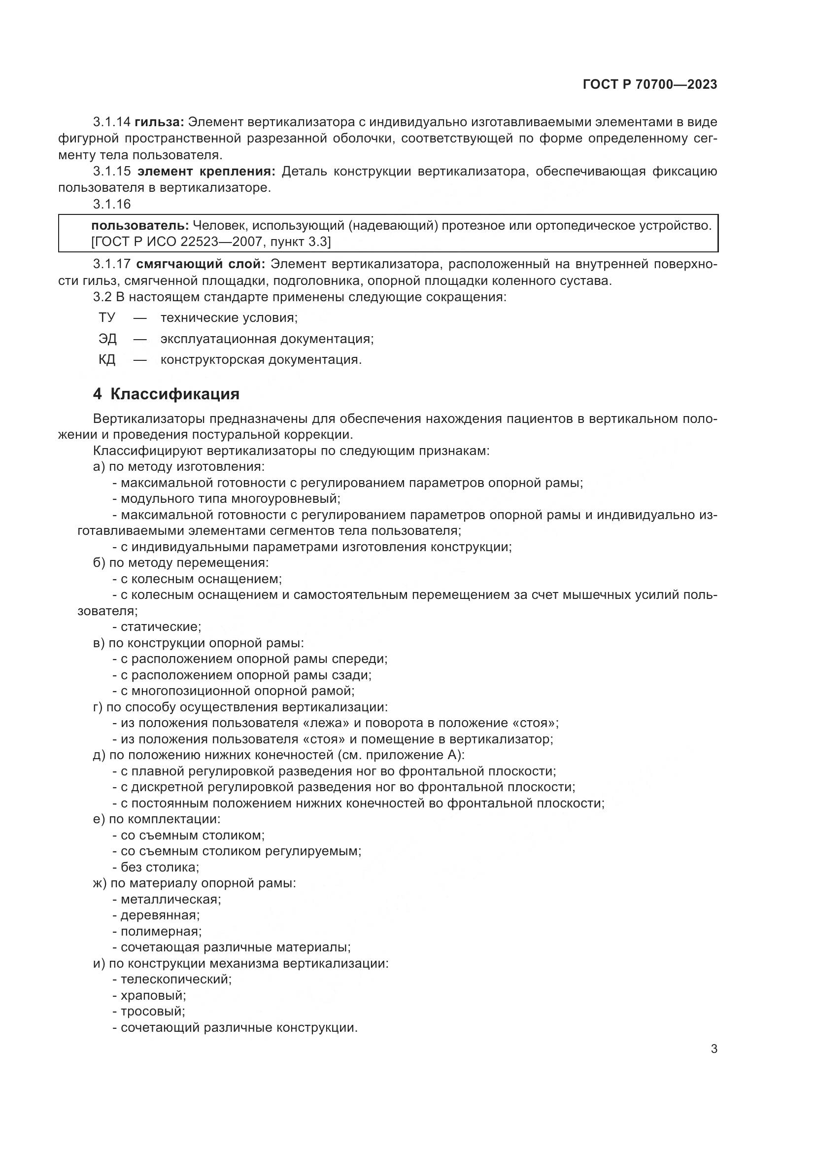 ГОСТ Р 70700-2023, страница 7