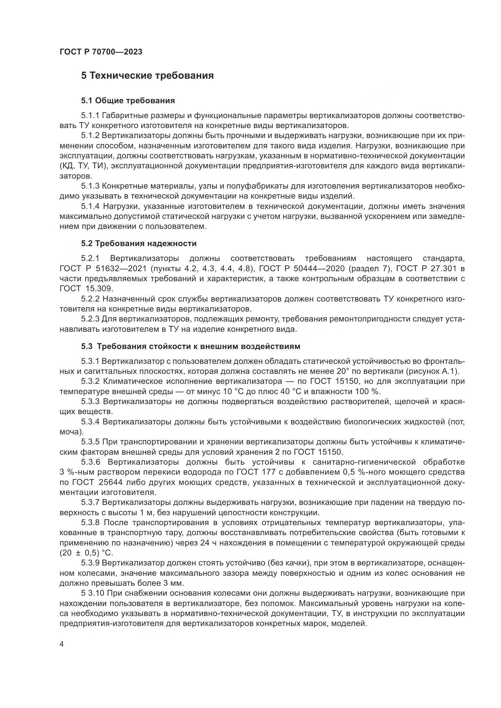ГОСТ Р 70700-2023, страница 8