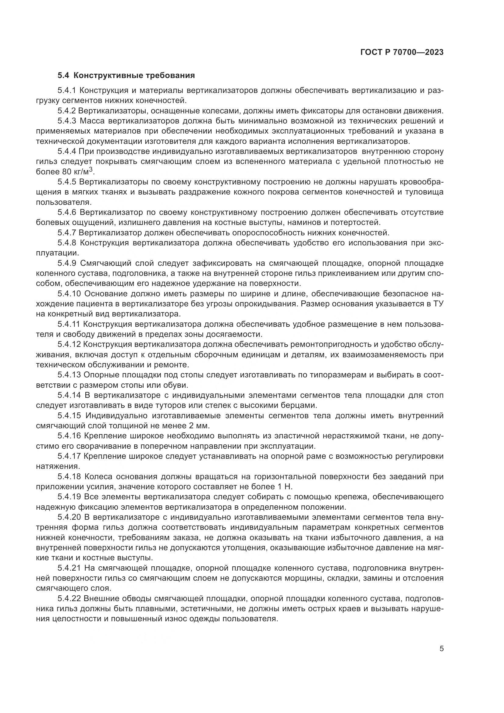 ГОСТ Р 70700-2023, страница 9