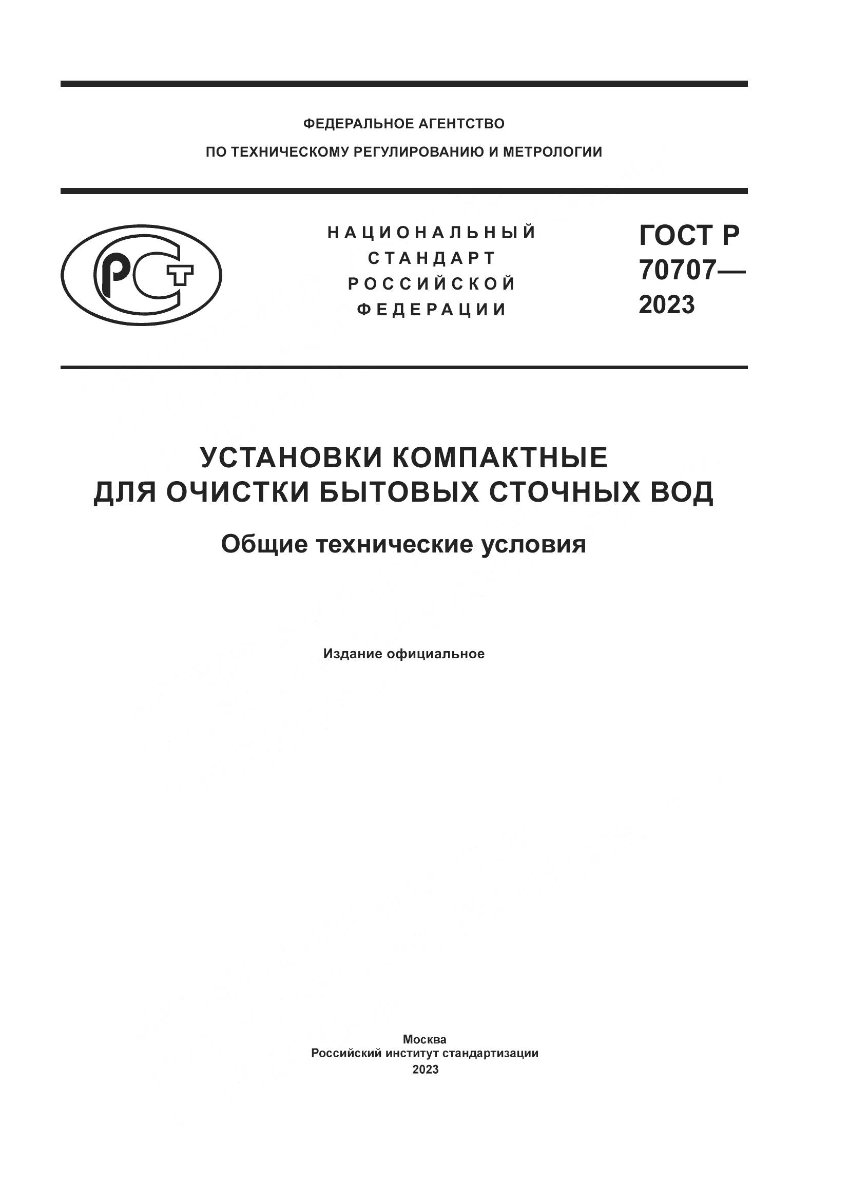 ГОСТ Р 70707-2023, страница 1