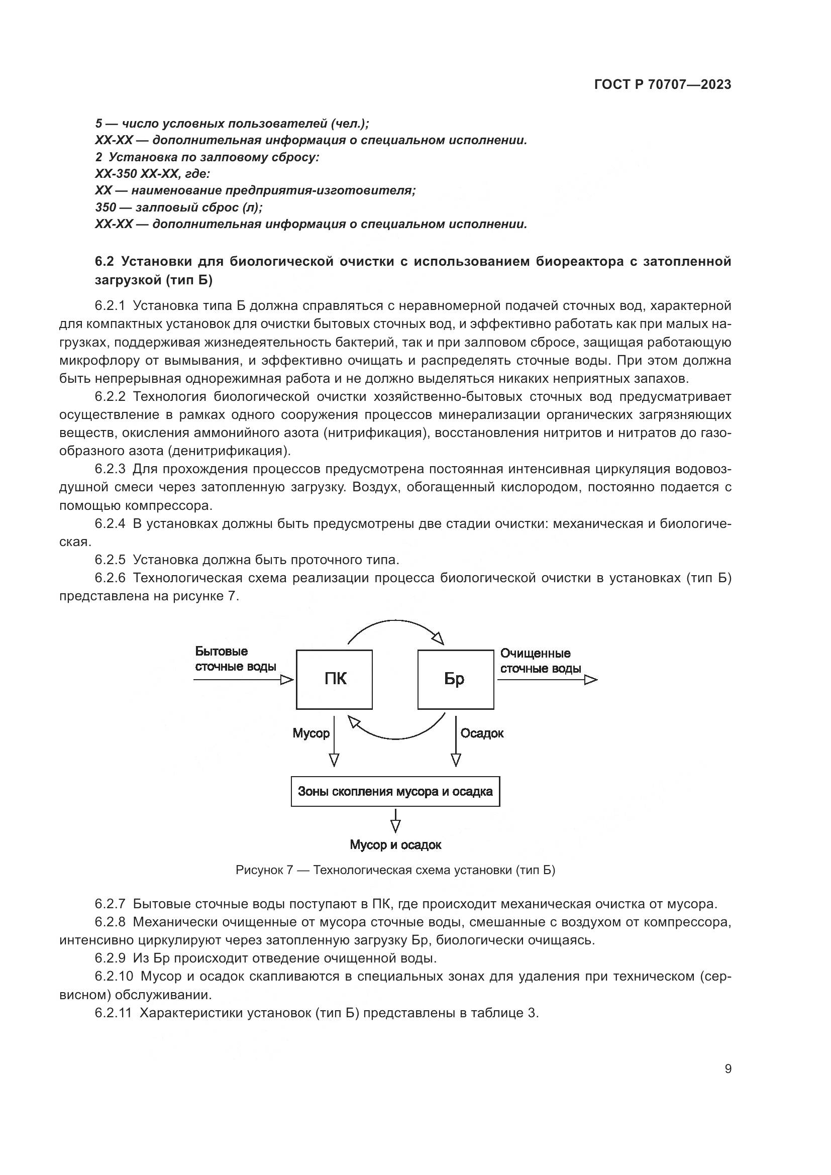 ГОСТ Р 70707-2023, страница 13