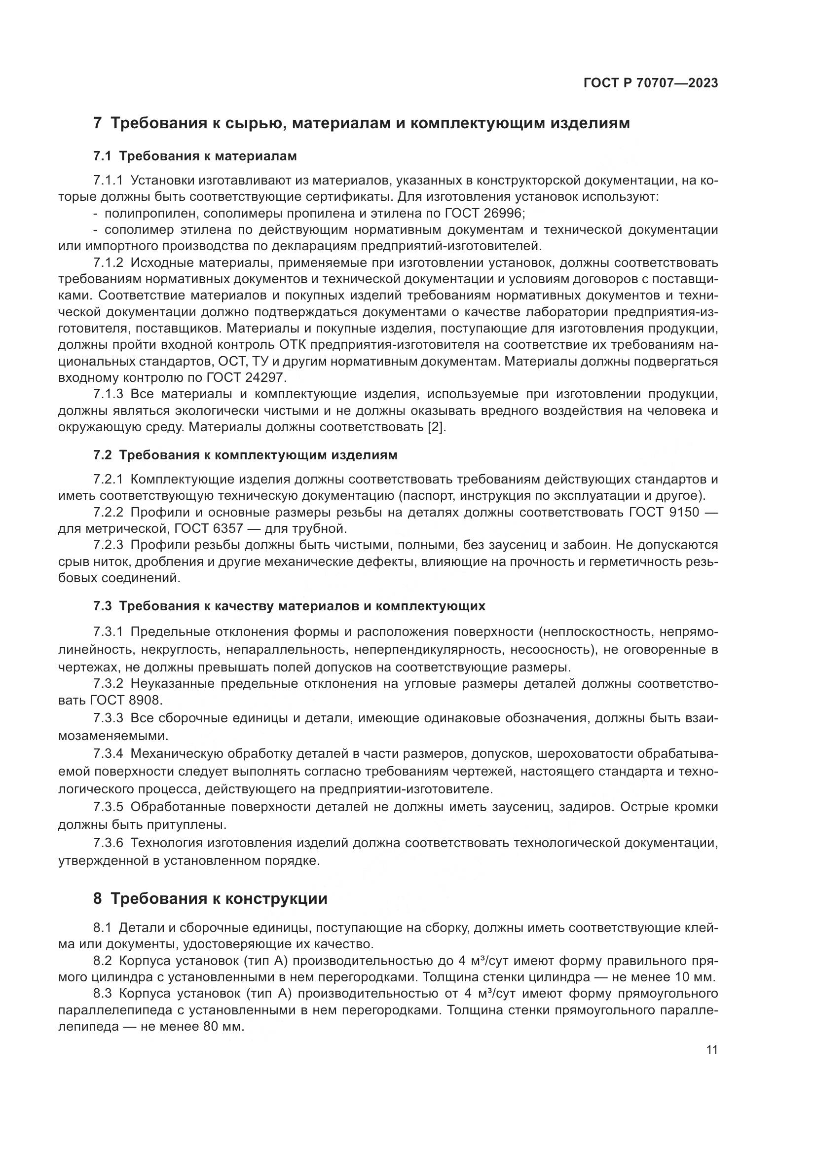 ГОСТ Р 70707-2023, страница 15
