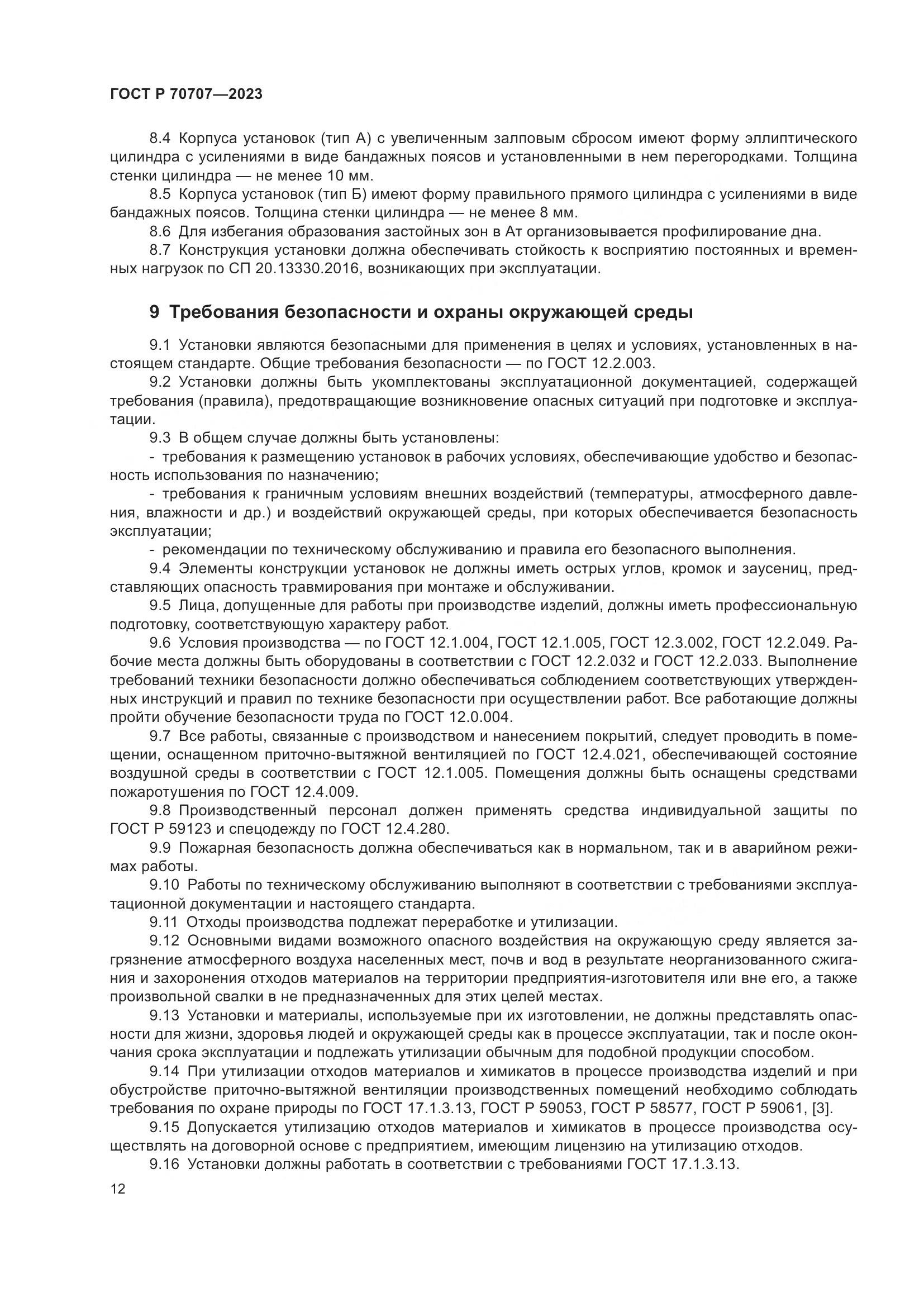 ГОСТ Р 70707-2023, страница 16
