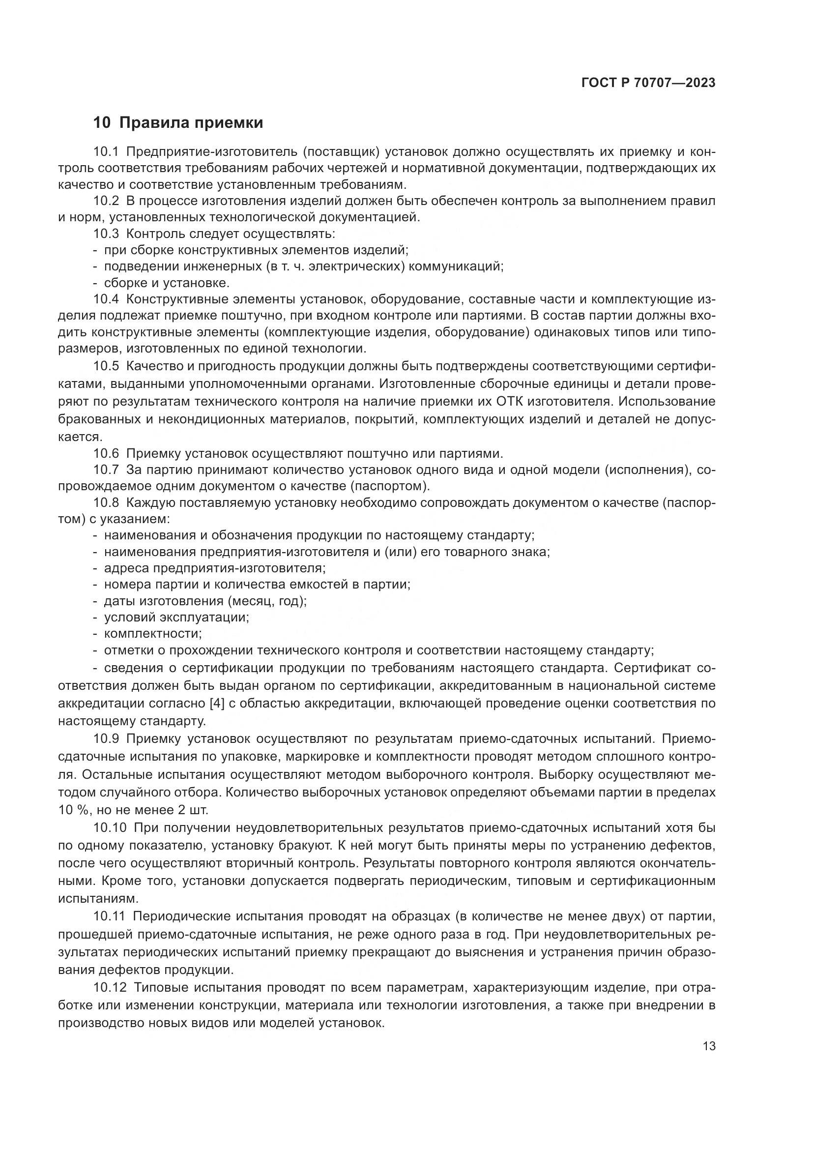 ГОСТ Р 70707-2023, страница 17