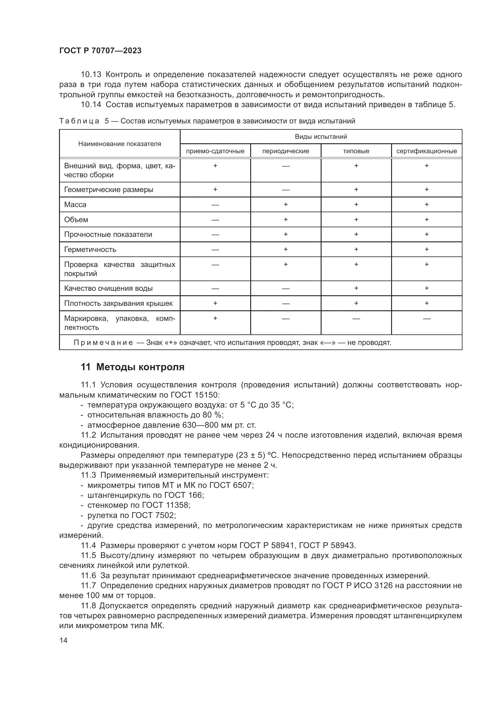 ГОСТ Р 70707-2023, страница 18