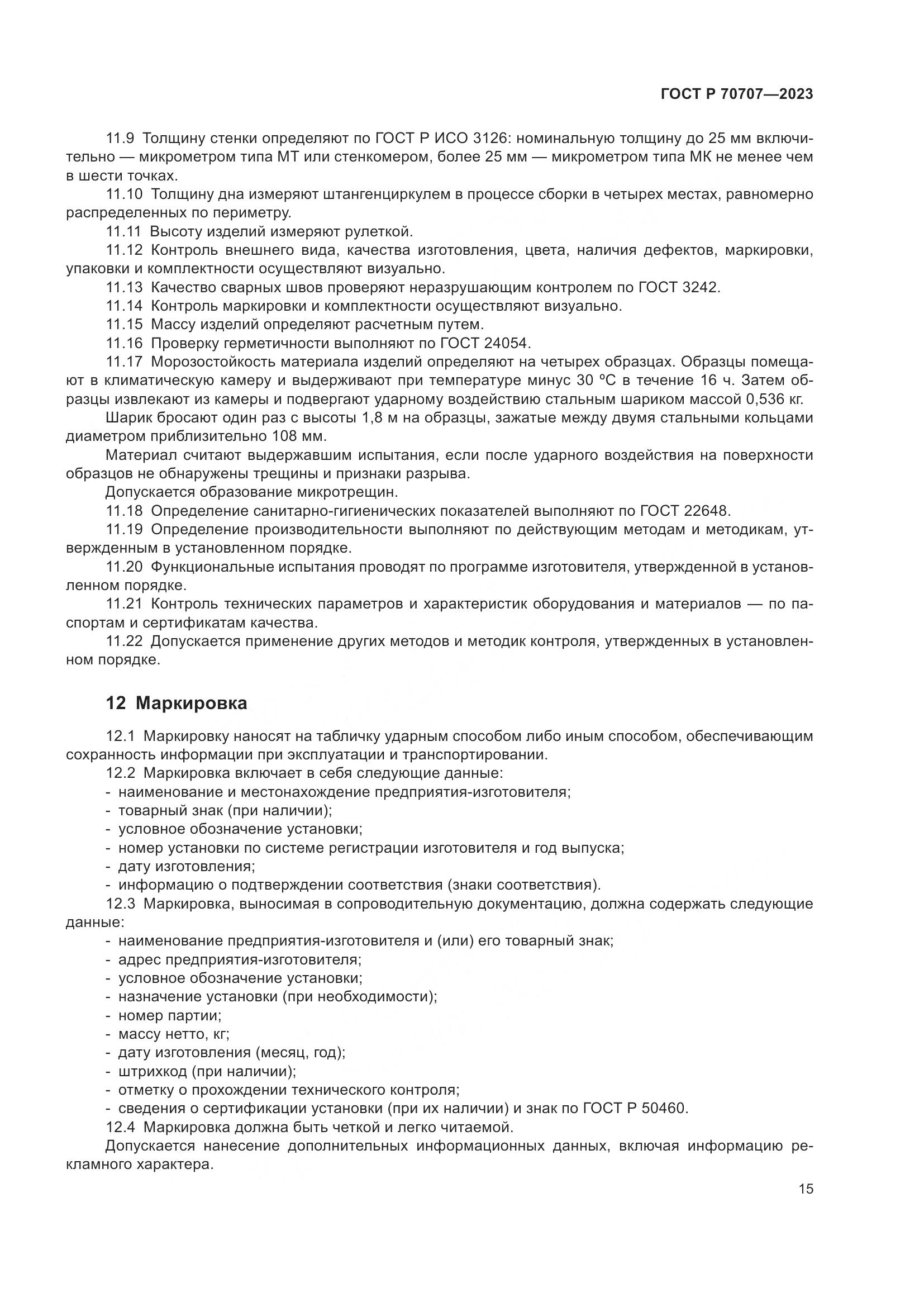 ГОСТ Р 70707-2023, страница 19