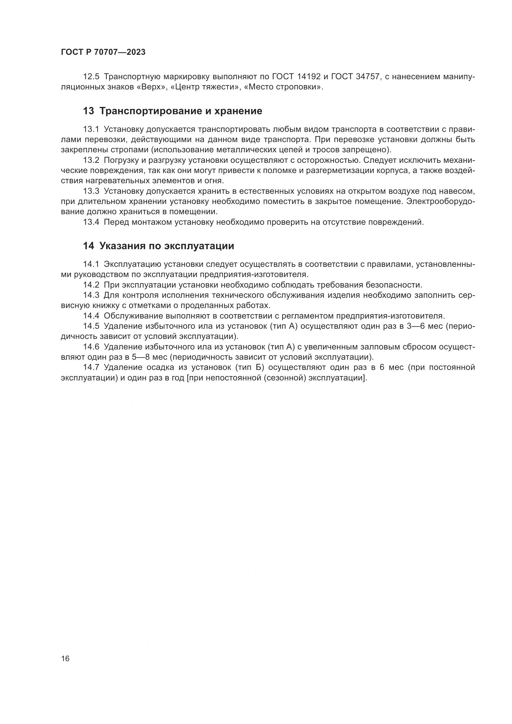 ГОСТ Р 70707-2023, страница 20