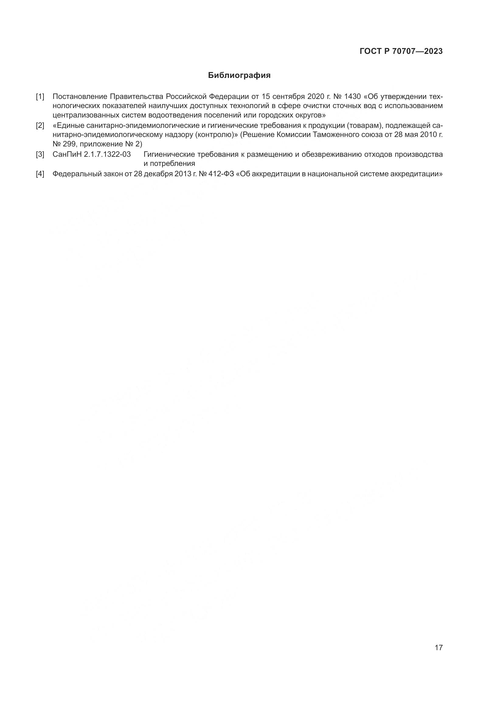 ГОСТ Р 70707-2023, страница 21