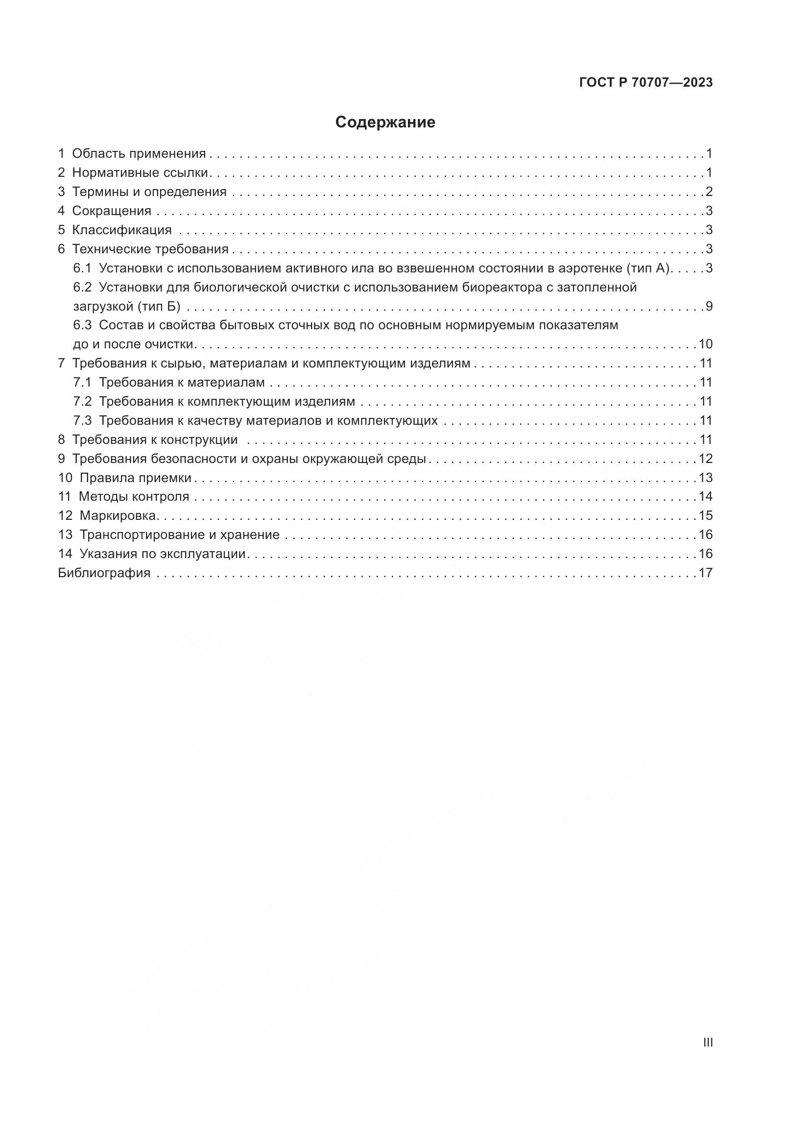 ГОСТ Р 70707-2023, страница 3