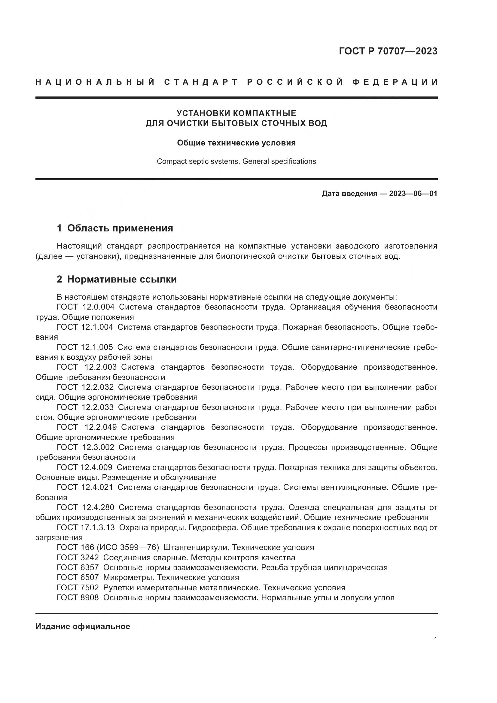 ГОСТ Р 70707-2023, страница 5