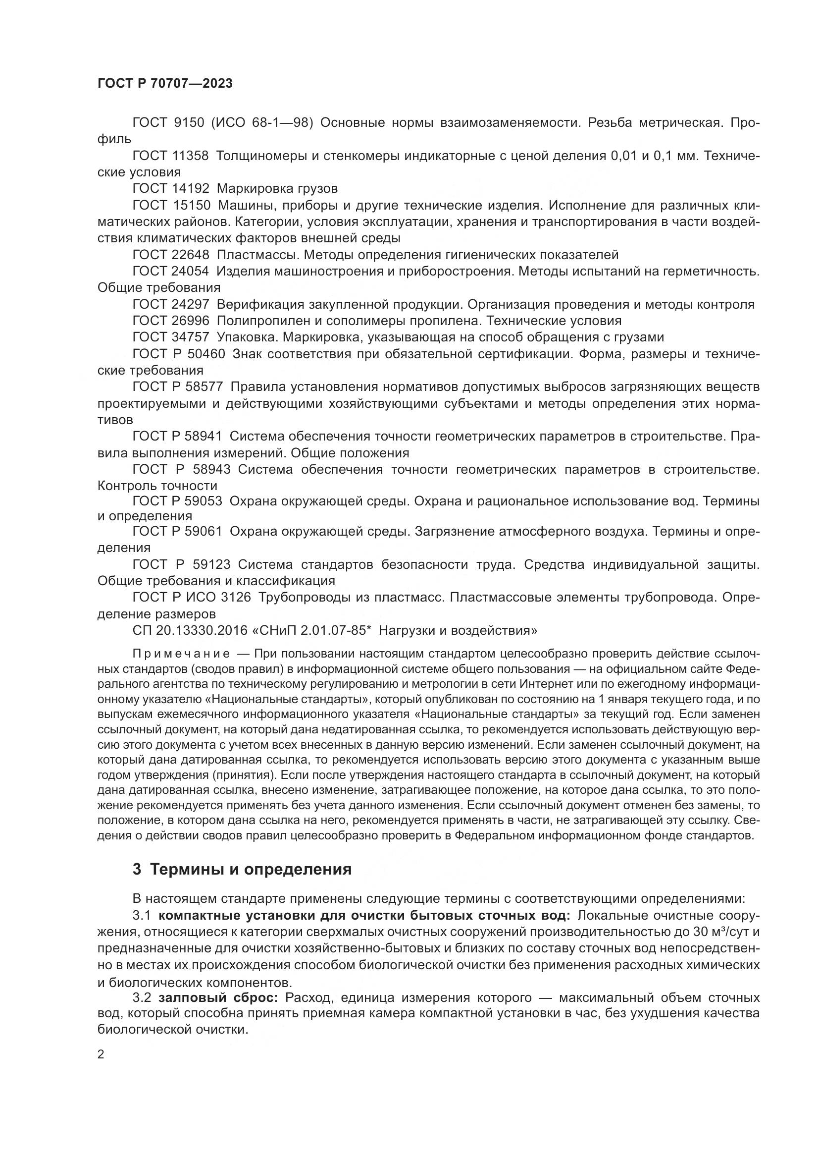 ГОСТ Р 70707-2023, страница 6