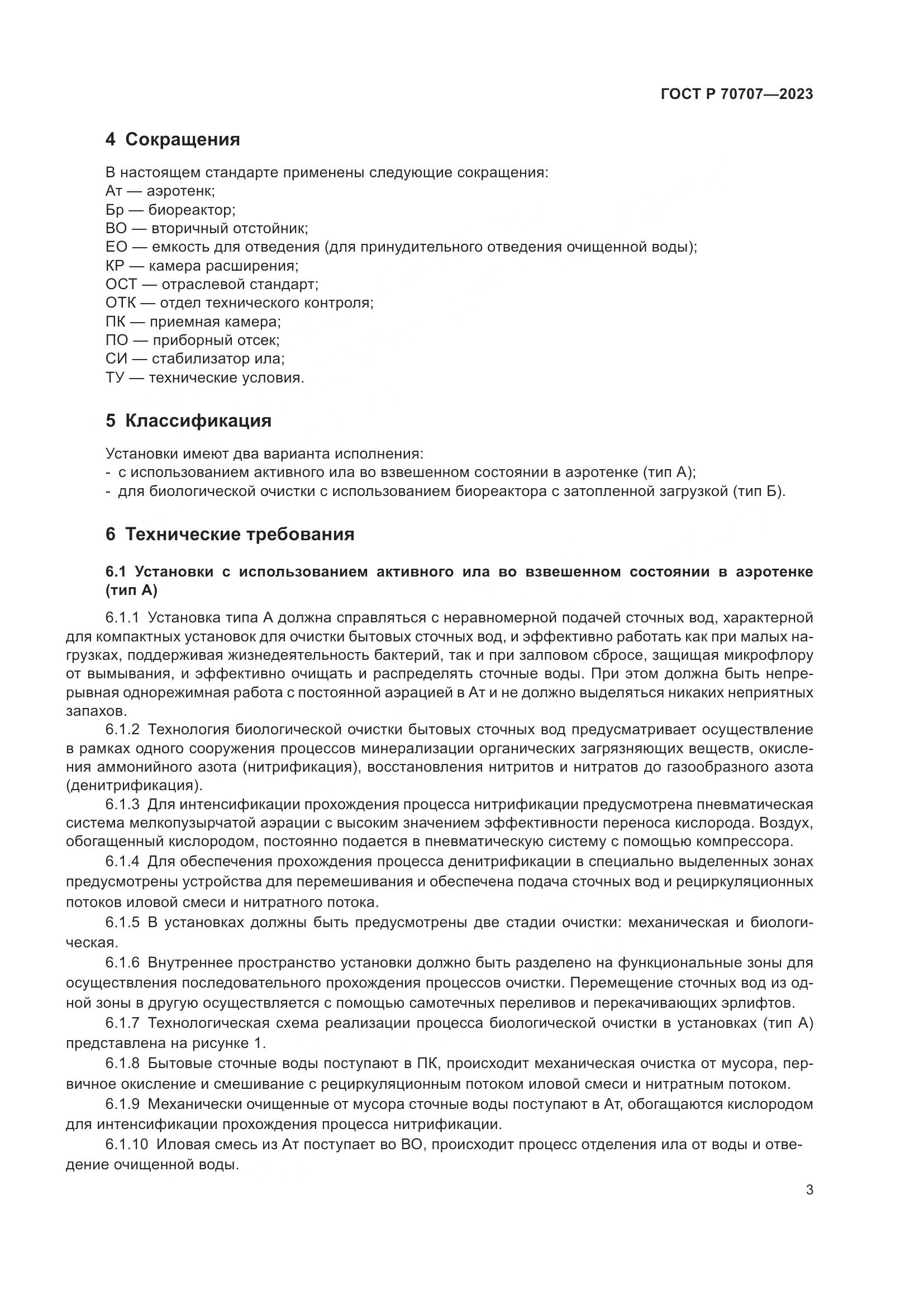 ГОСТ Р 70707-2023, страница 7