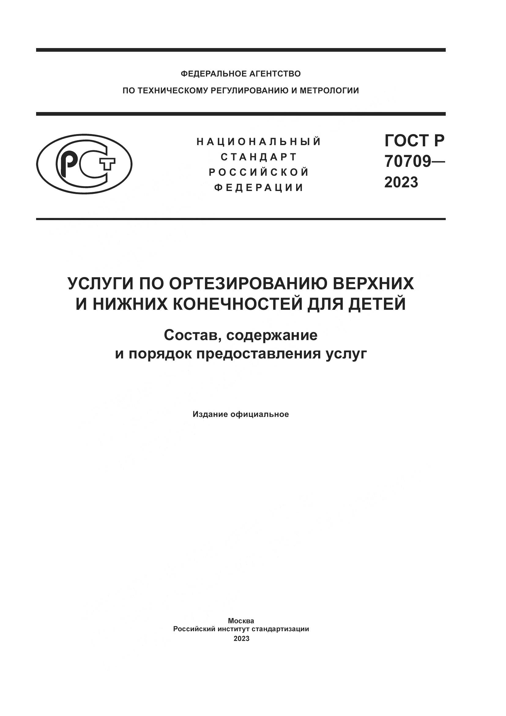 ГОСТ Р 70709-2023, страница 1