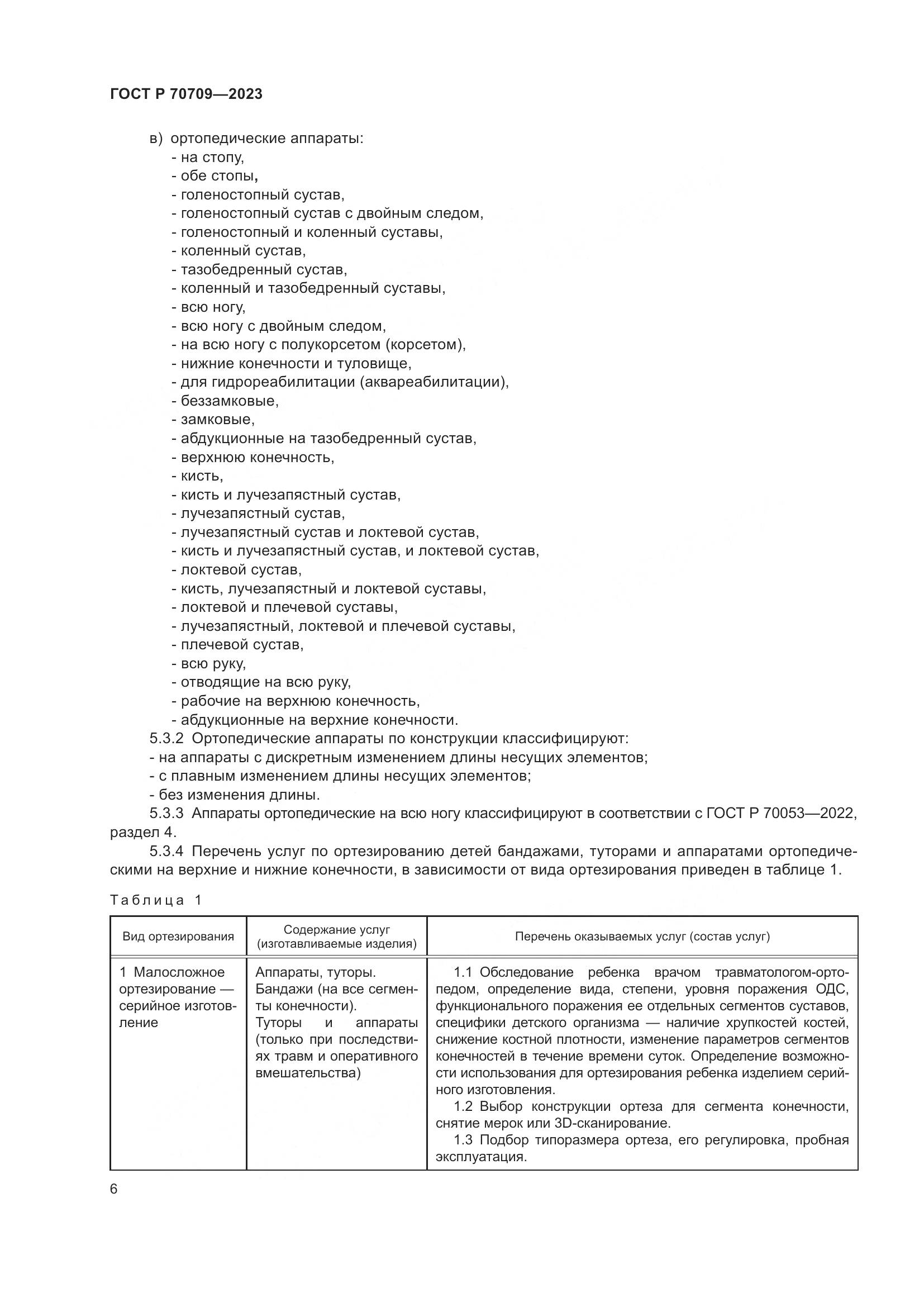ГОСТ Р 70709-2023, страница 10