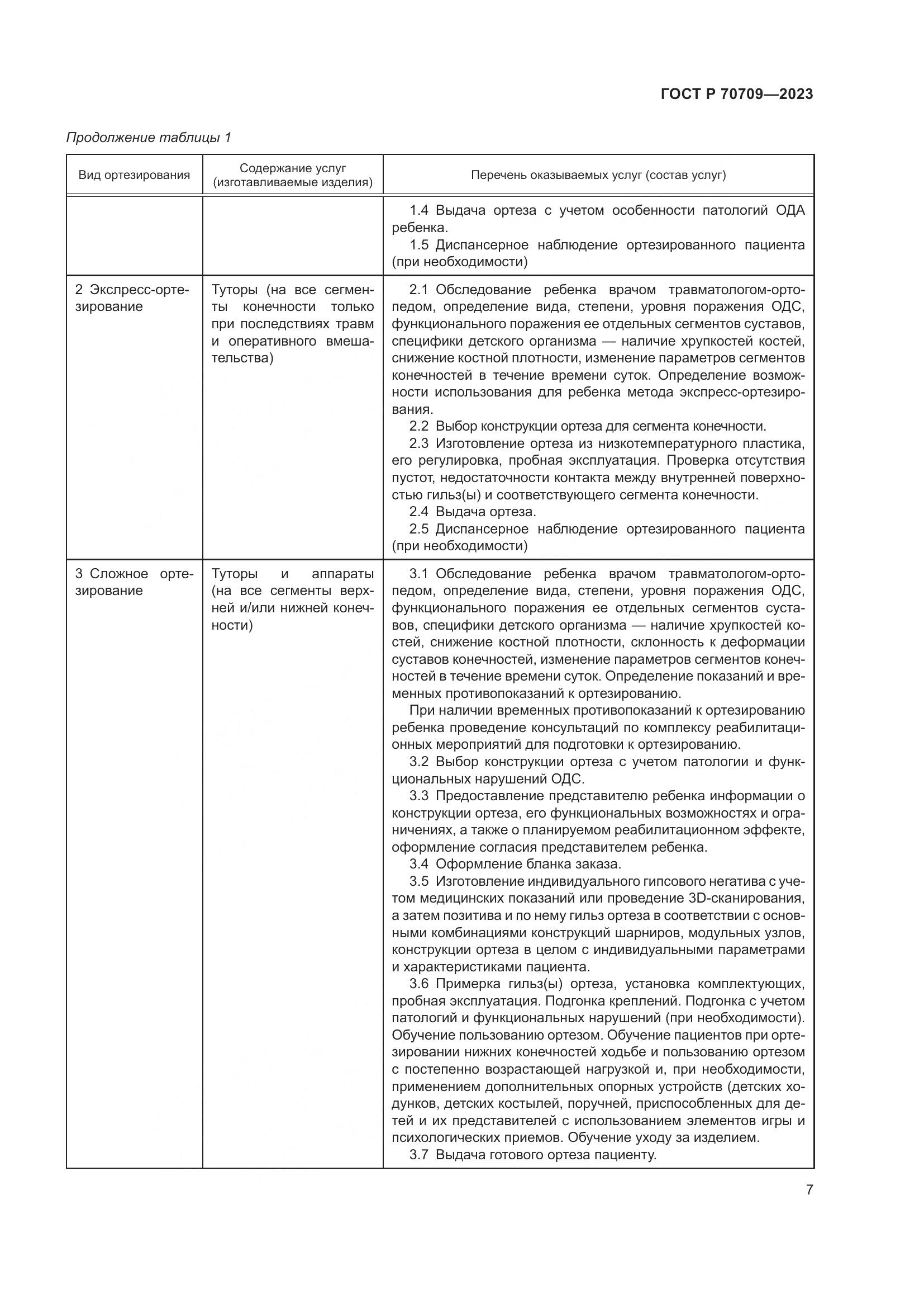 ГОСТ Р 70709-2023, страница 11