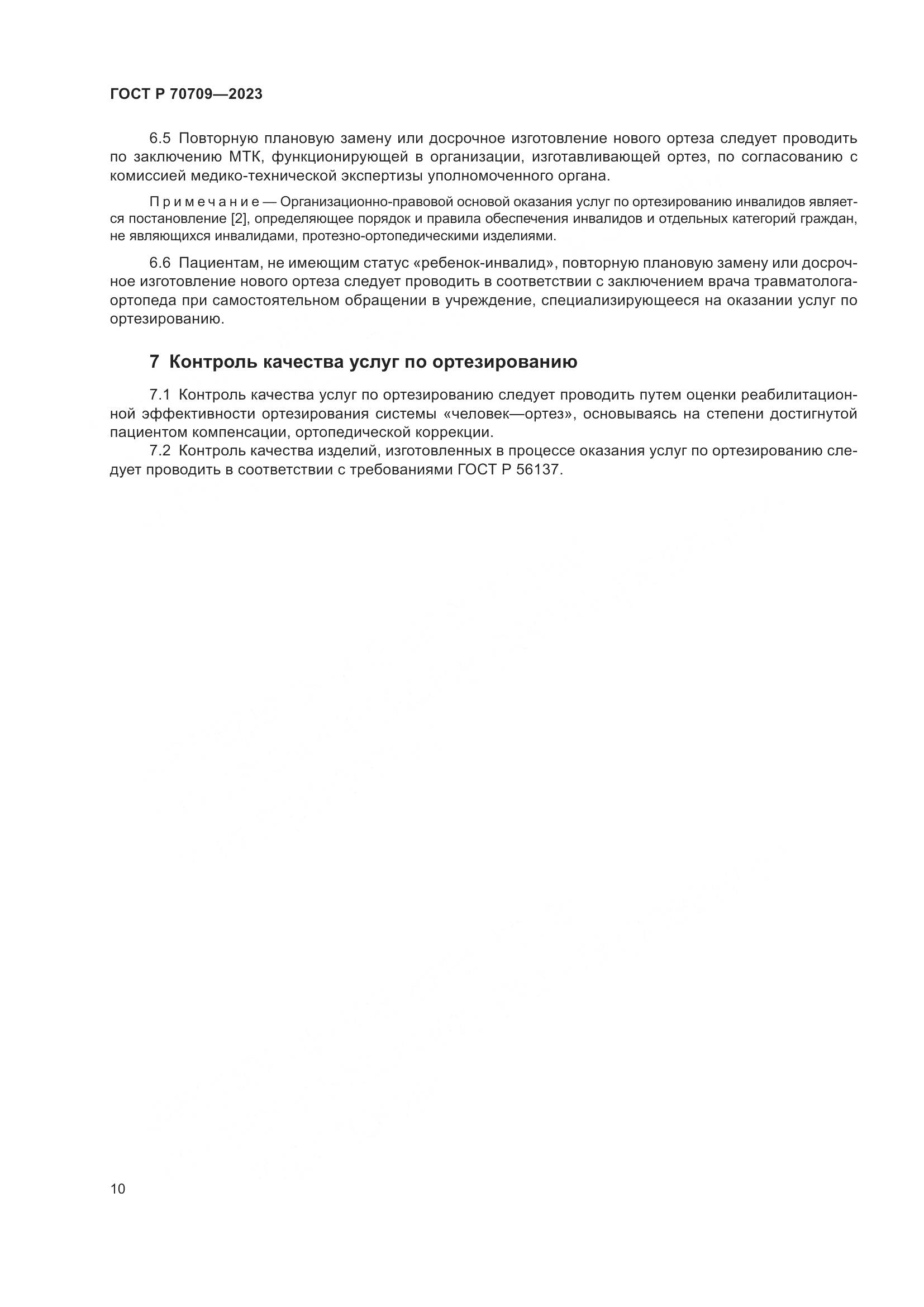 ГОСТ Р 70709-2023, страница 14