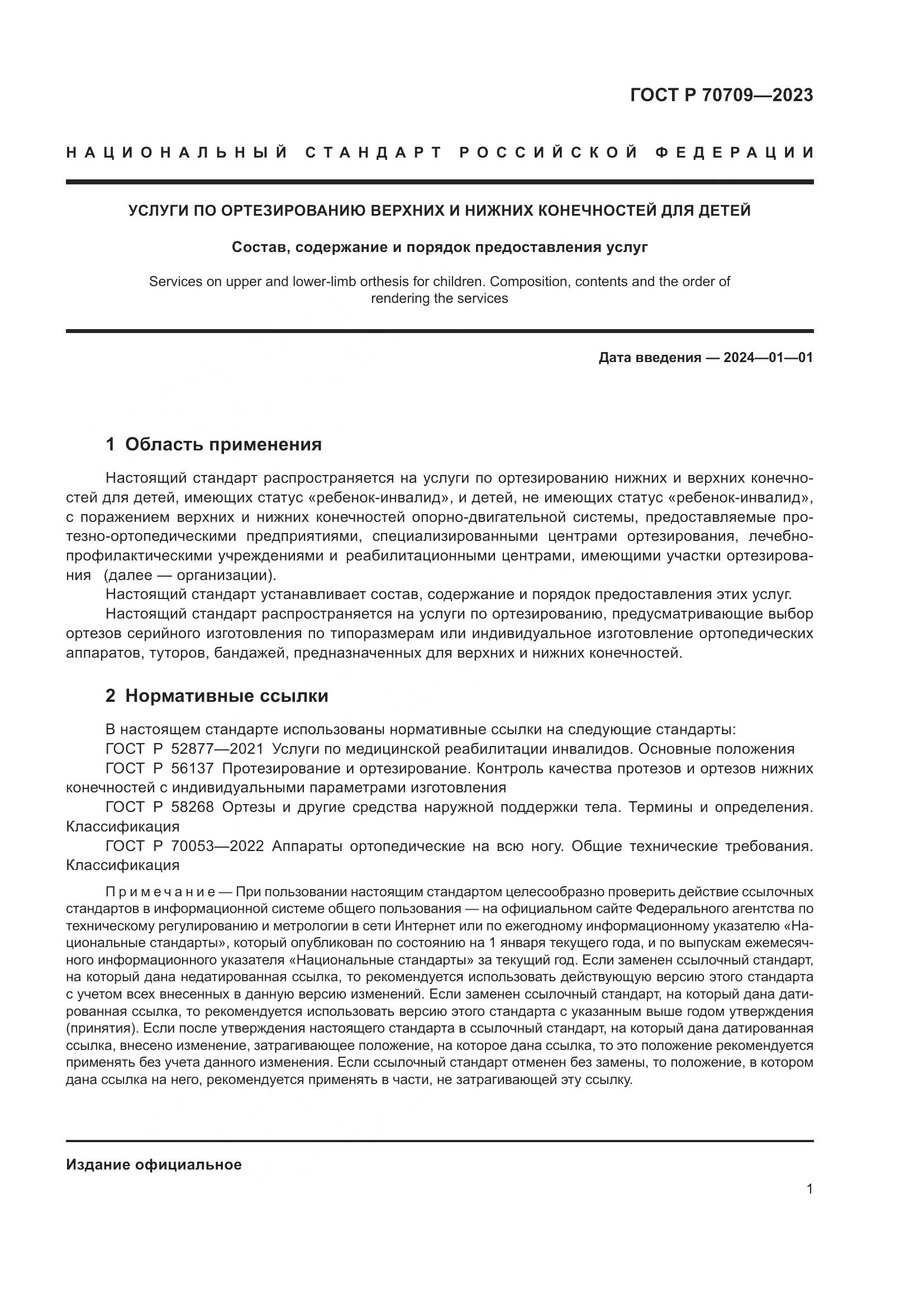 ГОСТ Р 70709-2023, страница 5