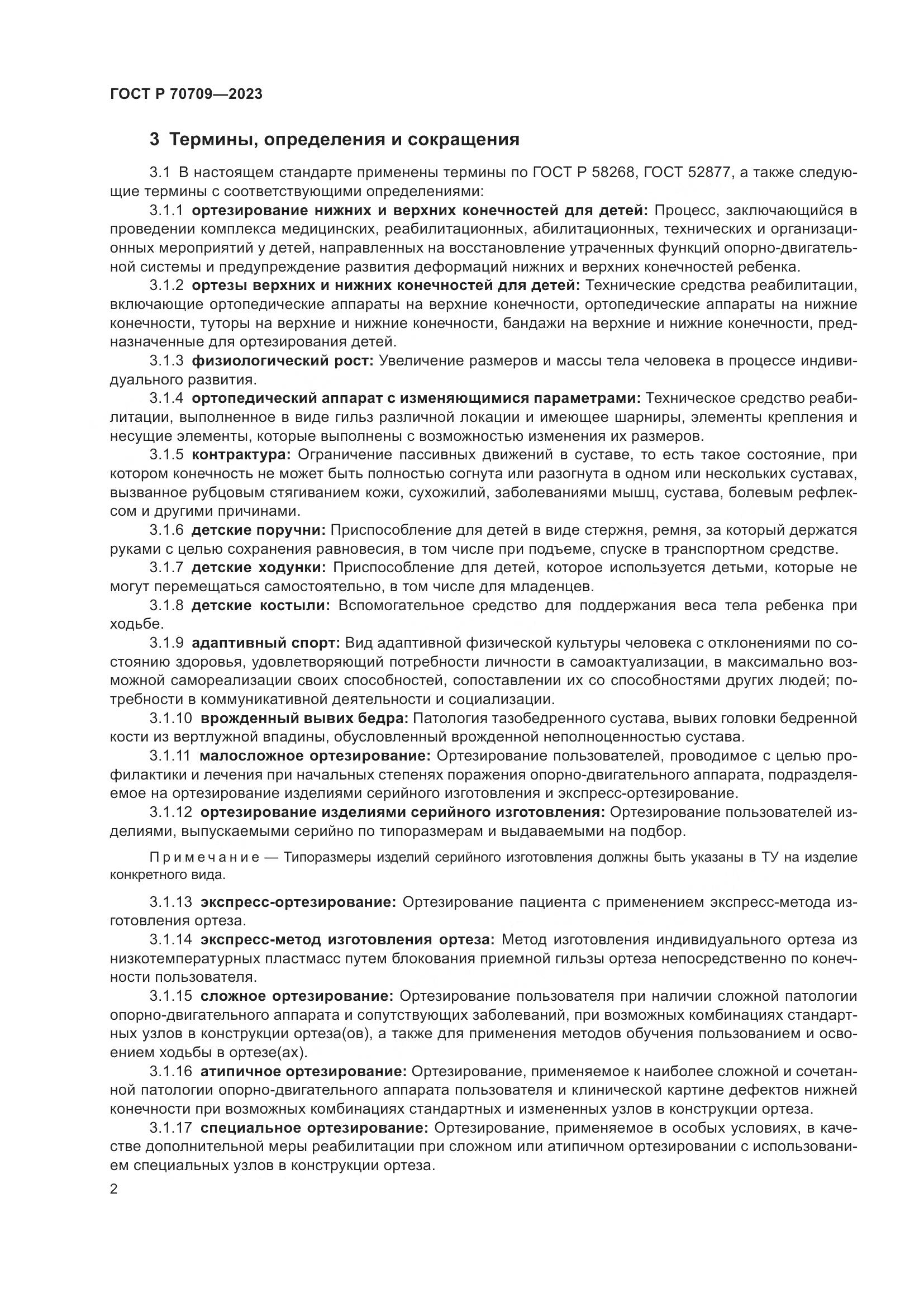 ГОСТ Р 70709-2023, страница 6