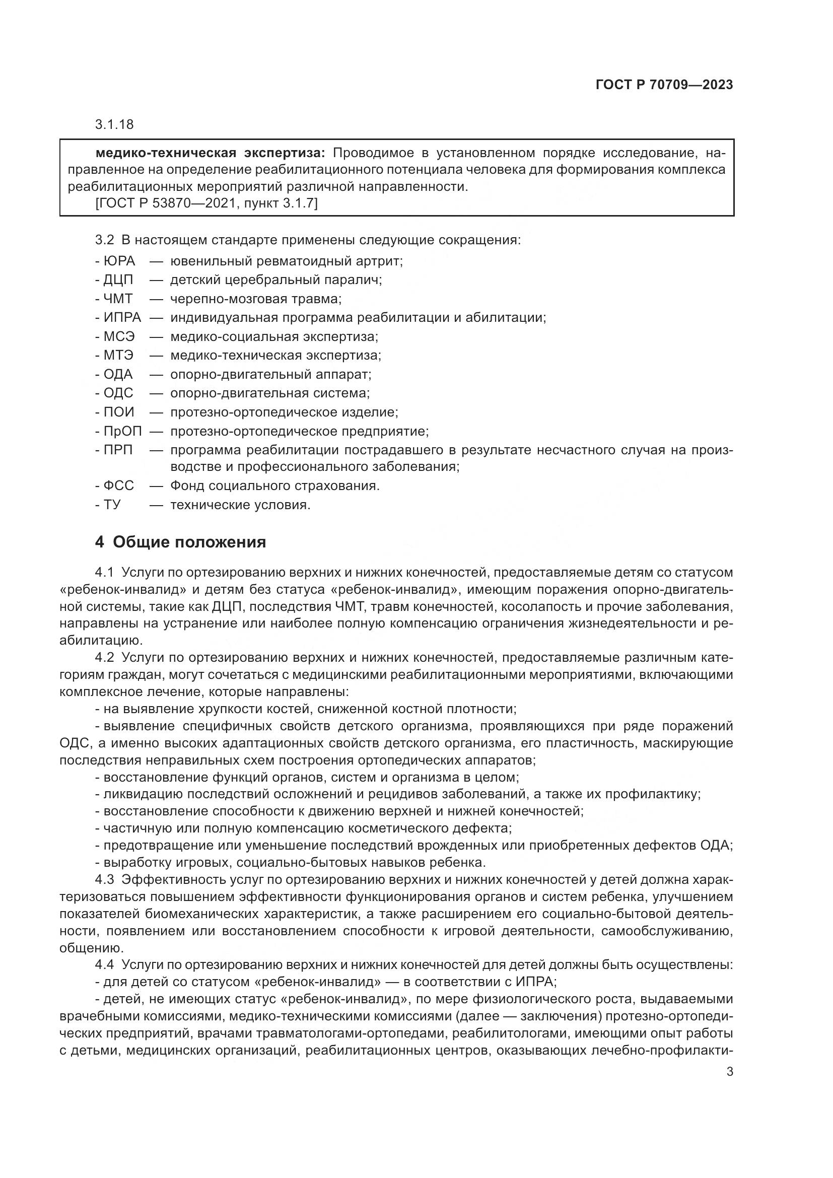 ГОСТ Р 70709-2023, страница 7