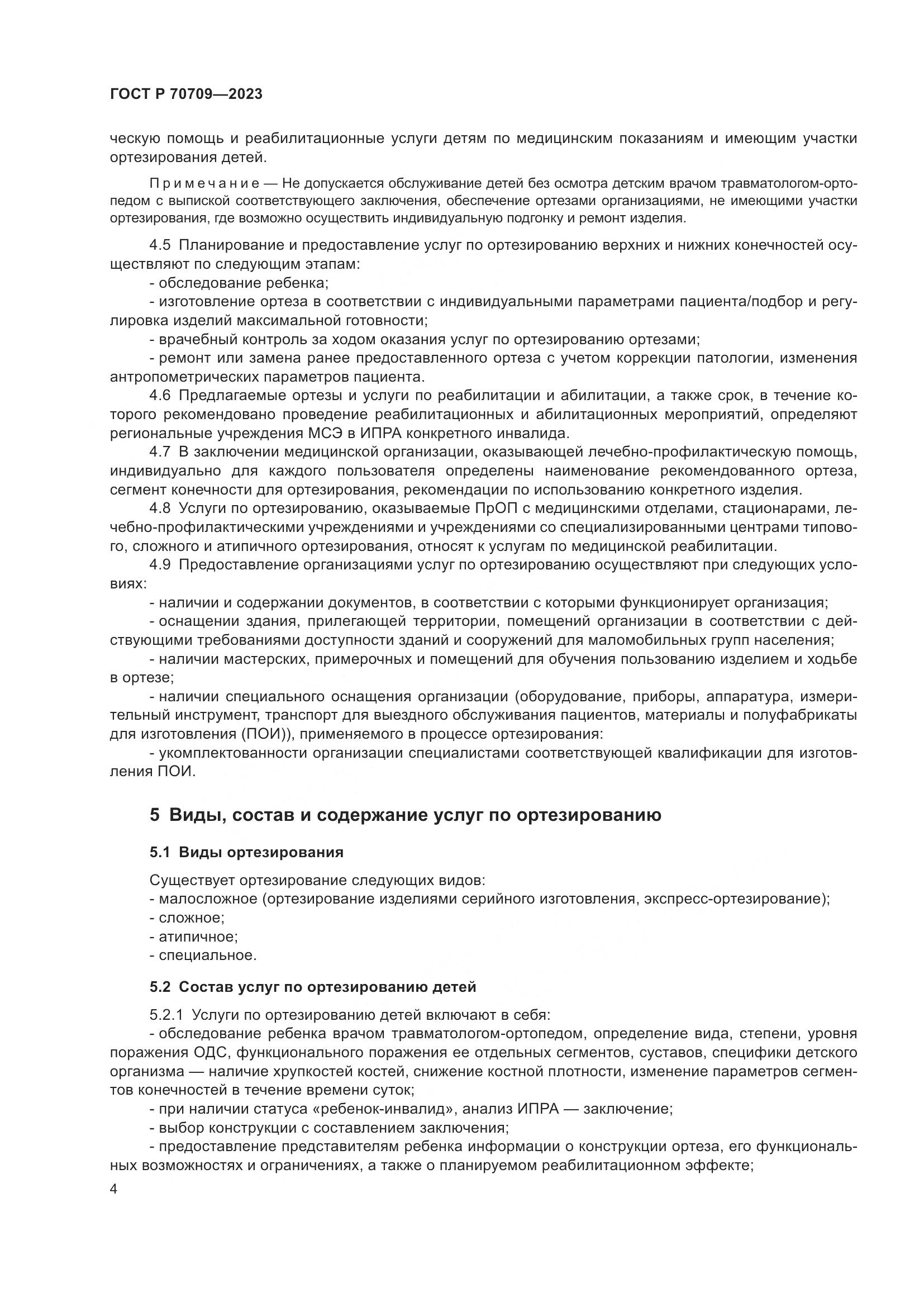 ГОСТ Р 70709-2023, страница 8