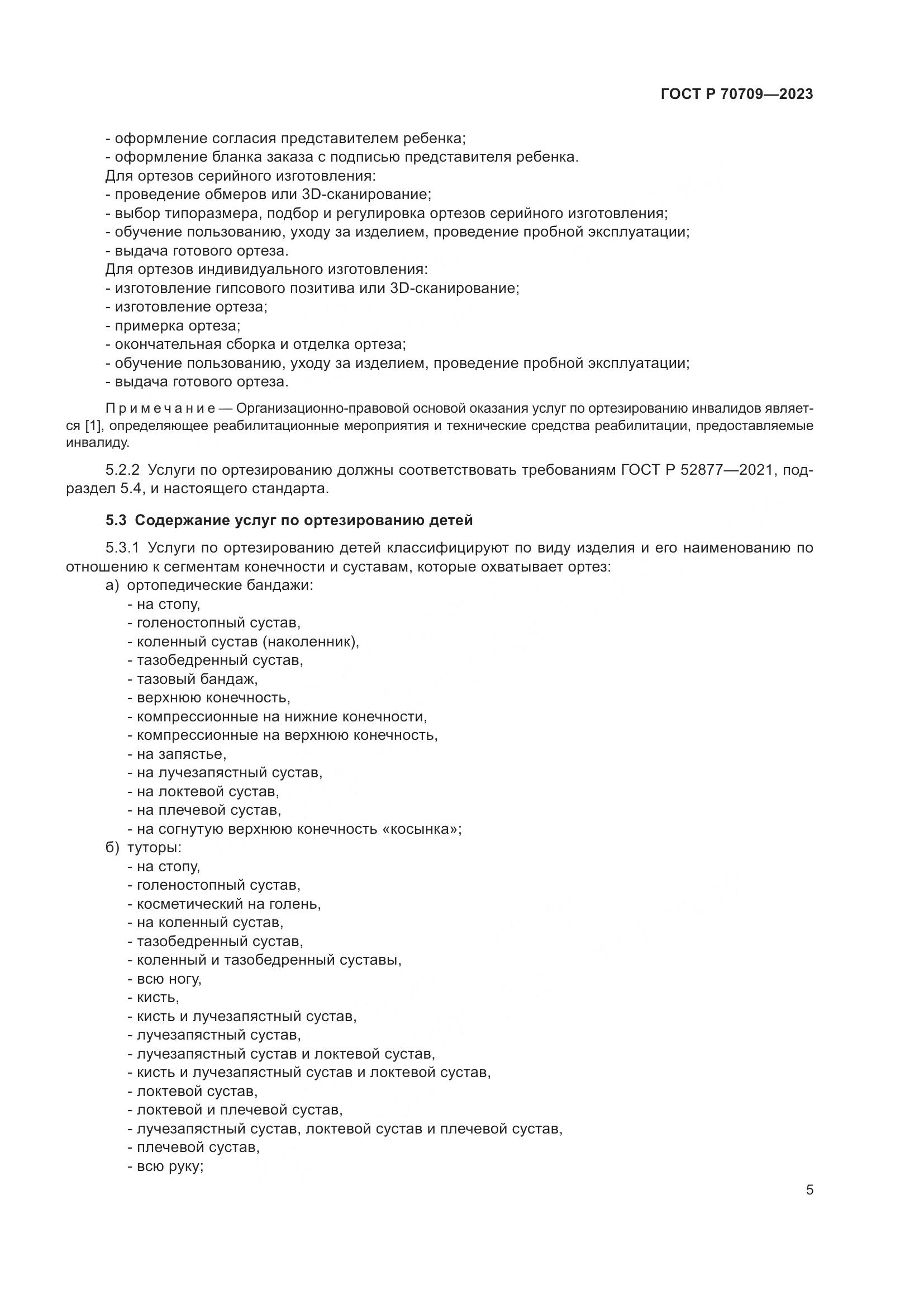 ГОСТ Р 70709-2023, страница 9
