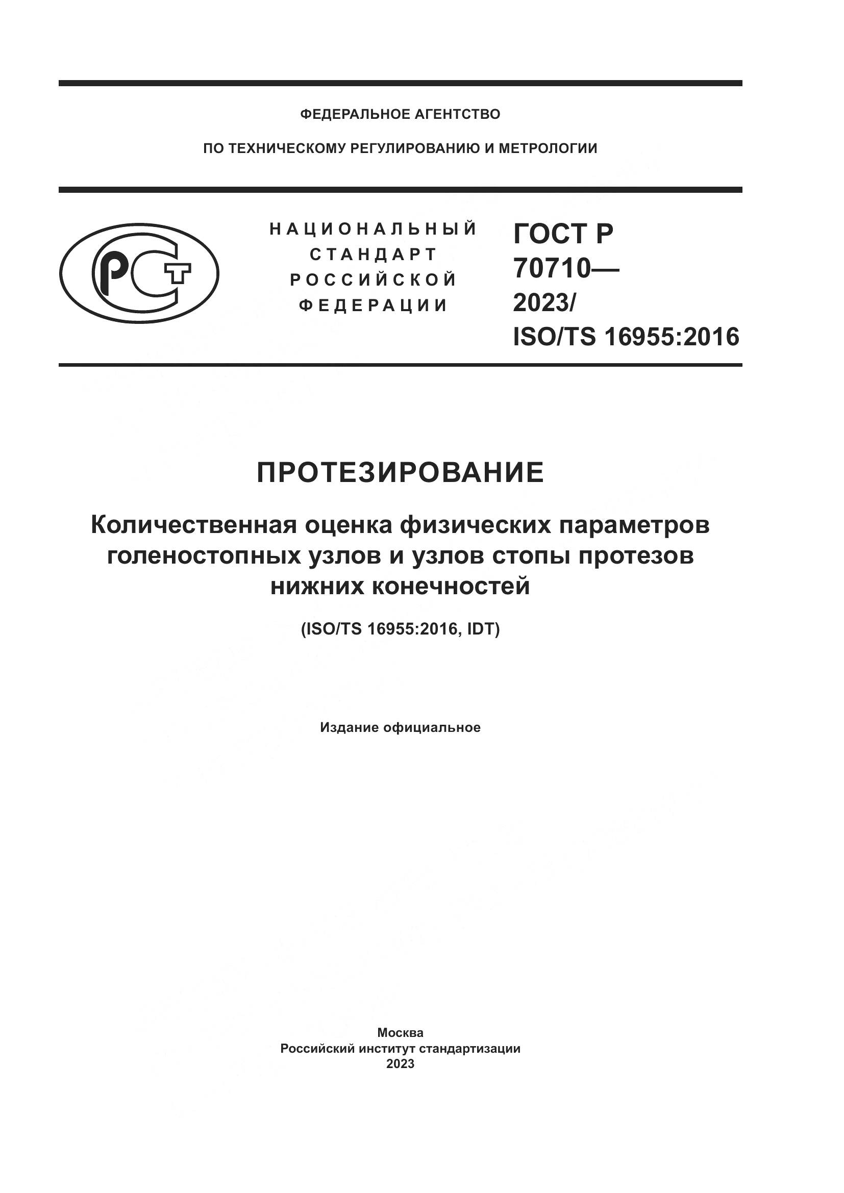 ГОСТ Р 70710-2023, страница 1