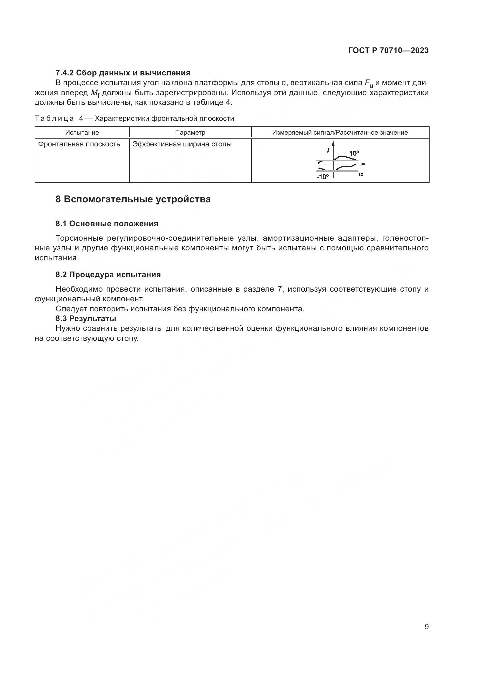 ГОСТ Р 70710-2023, страница 15