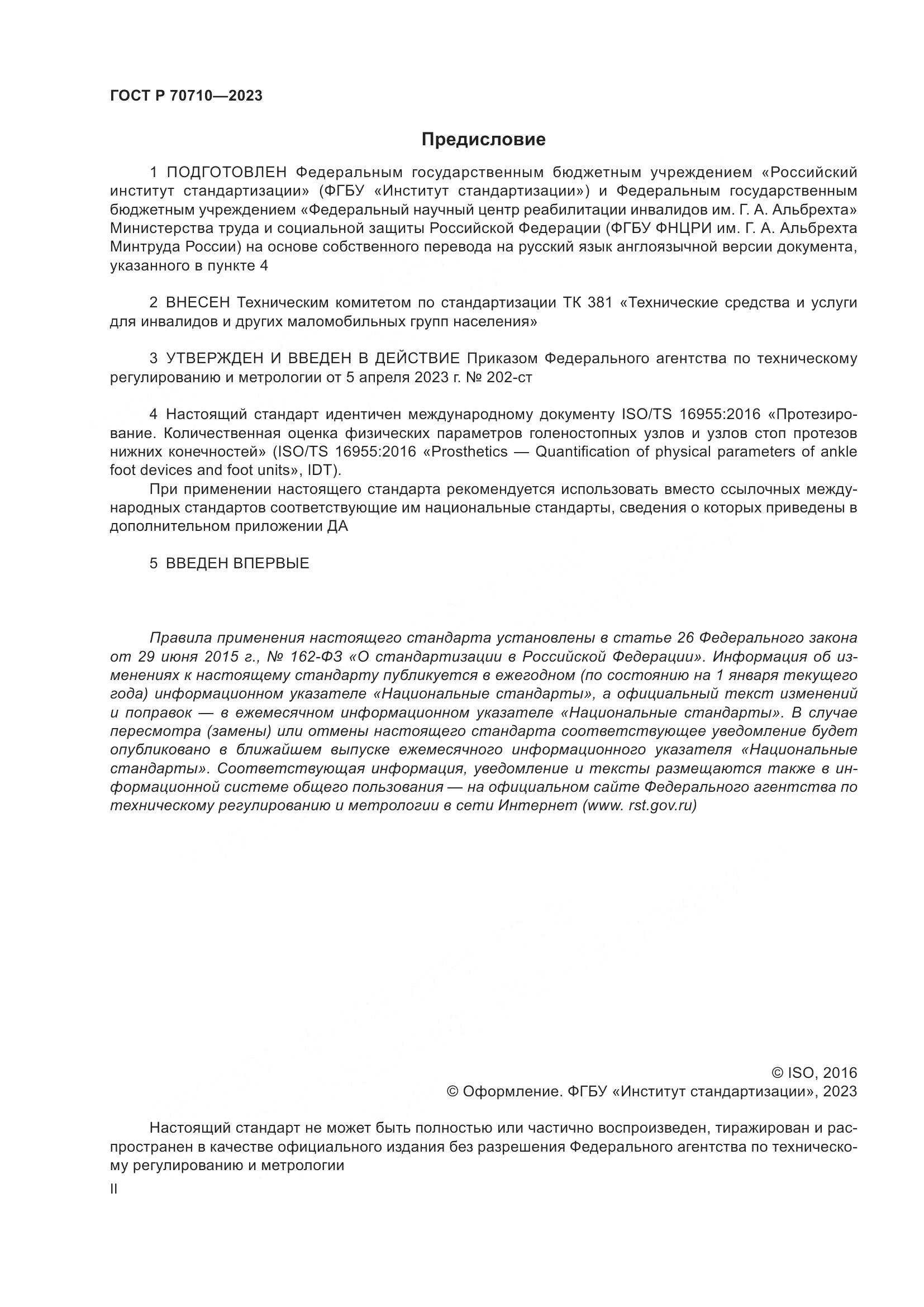 ГОСТ Р 70710-2023, страница 2