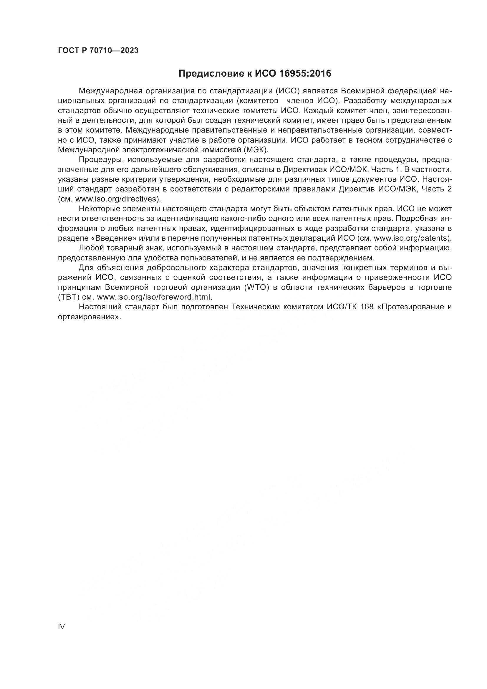 ГОСТ Р 70710-2023, страница 4