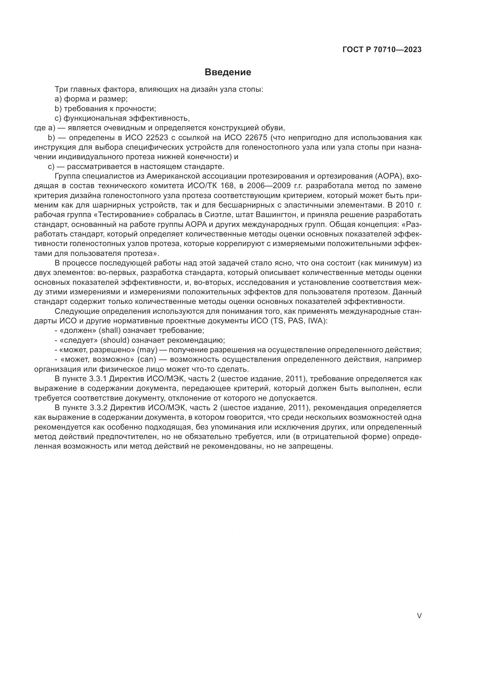 ГОСТ Р 70710-2023, страница 5