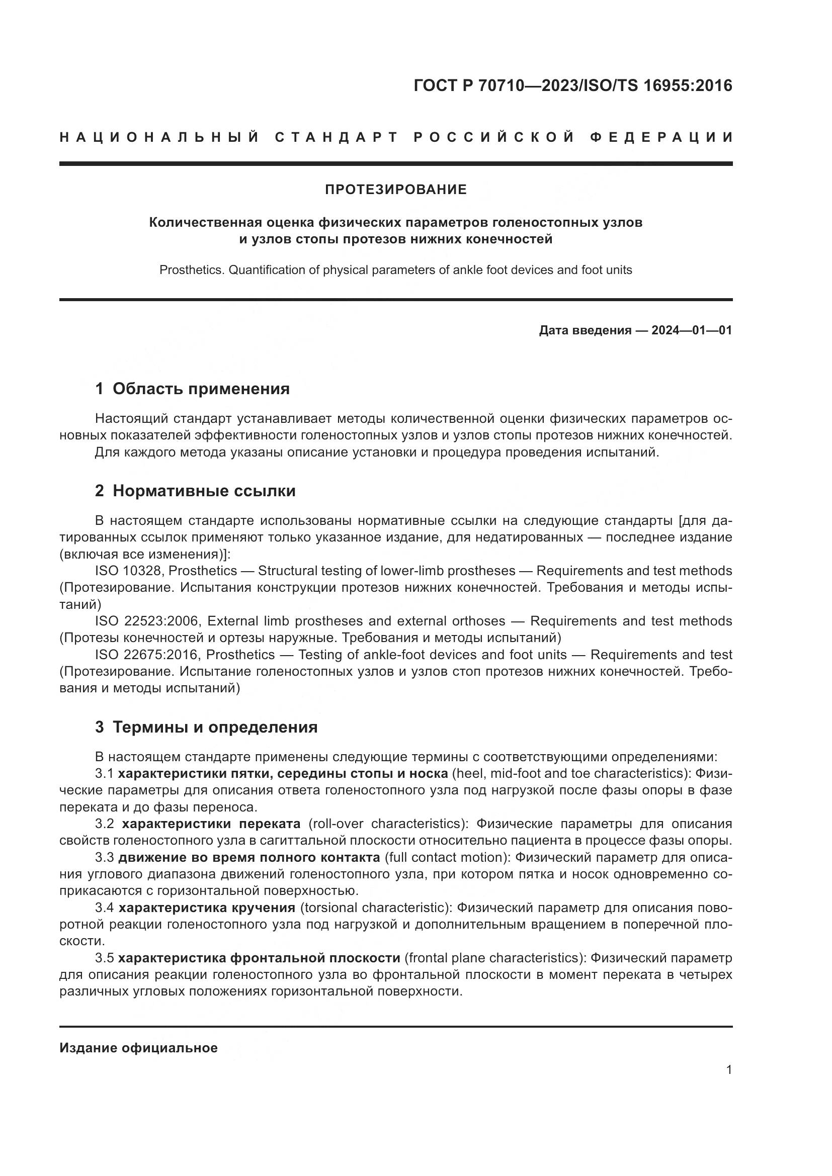 ГОСТ Р 70710-2023, страница 7