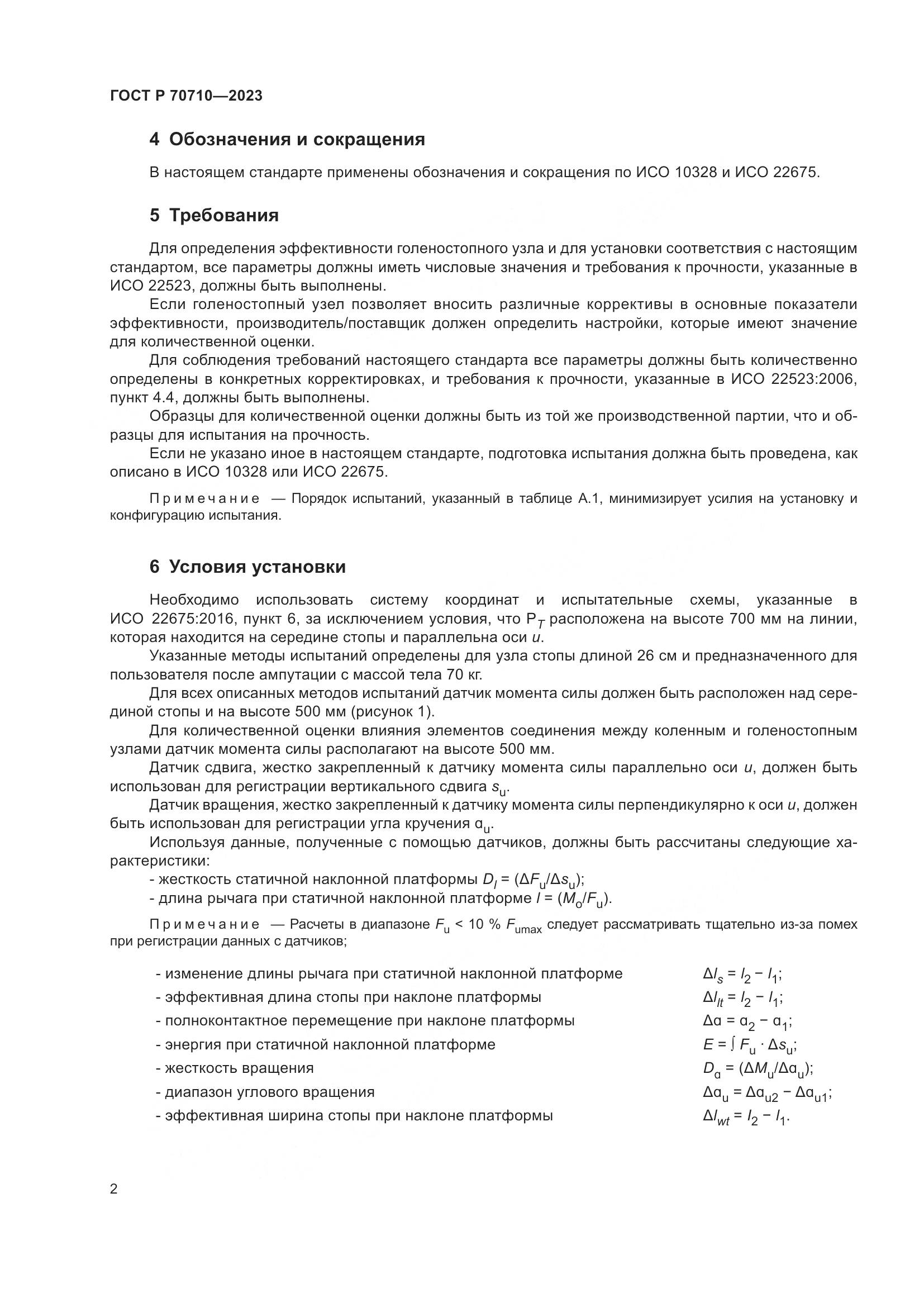 ГОСТ Р 70710-2023, страница 8