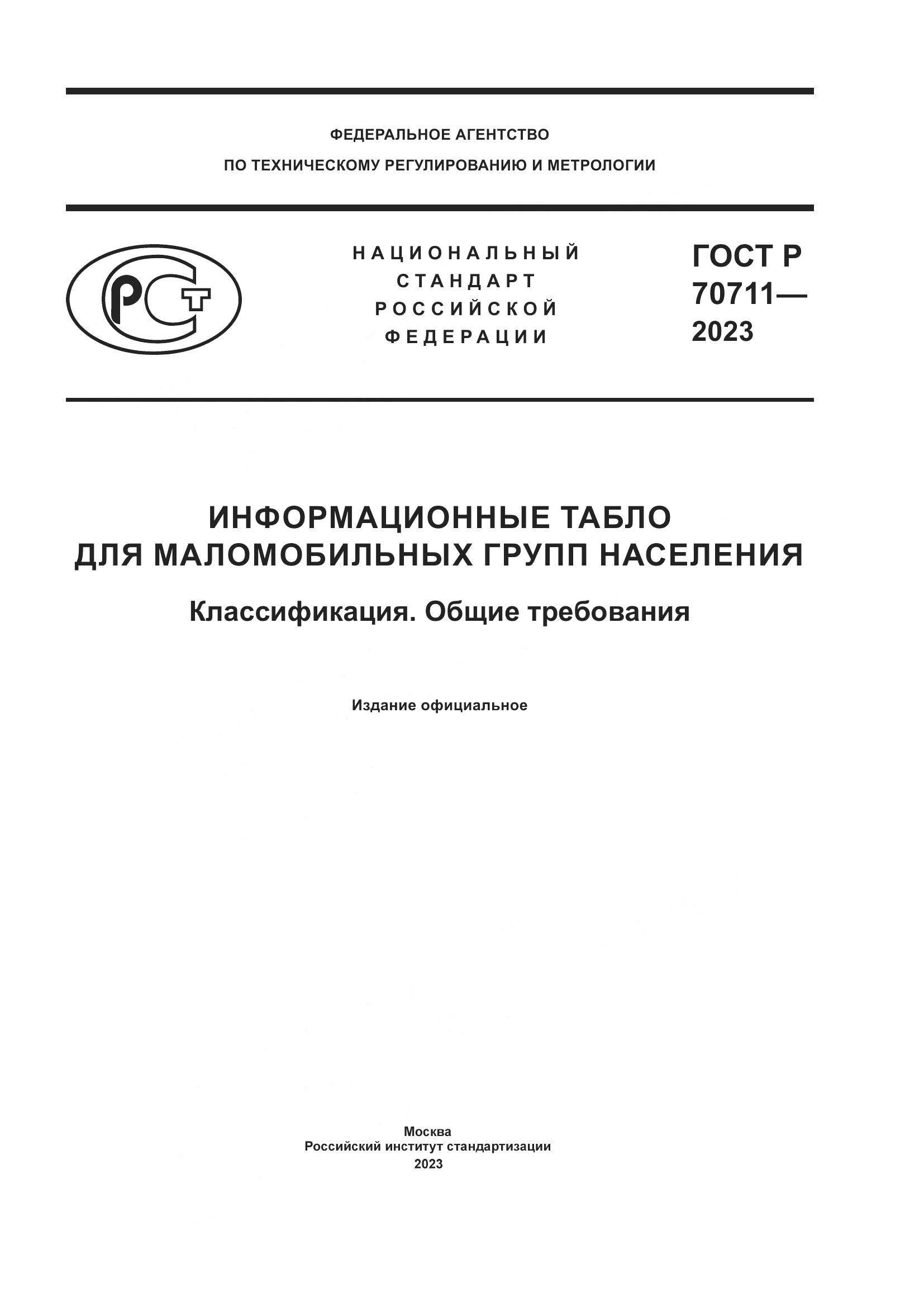 ГОСТ Р 70711-2023, страница 1