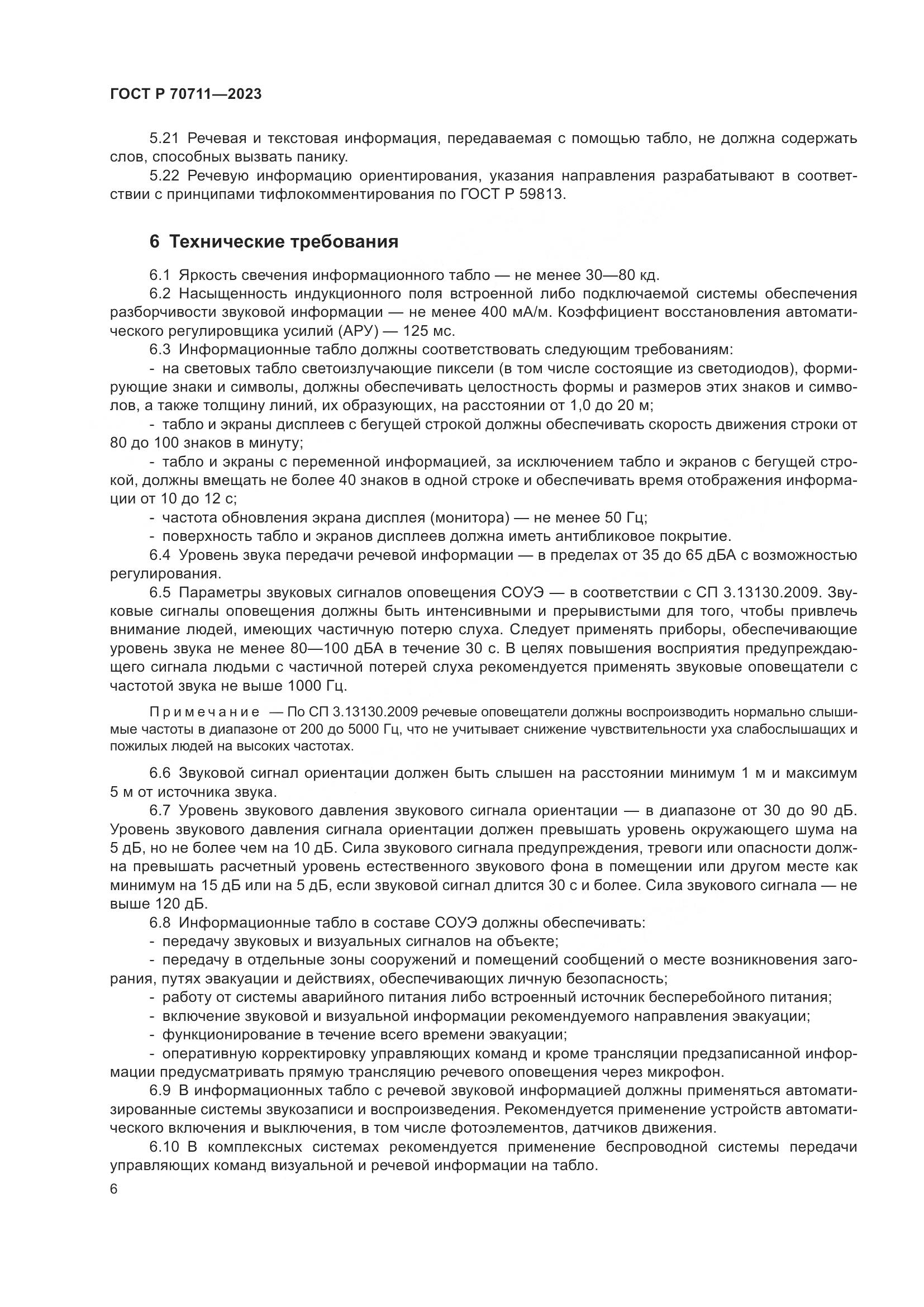 ГОСТ Р 70711-2023, страница 10