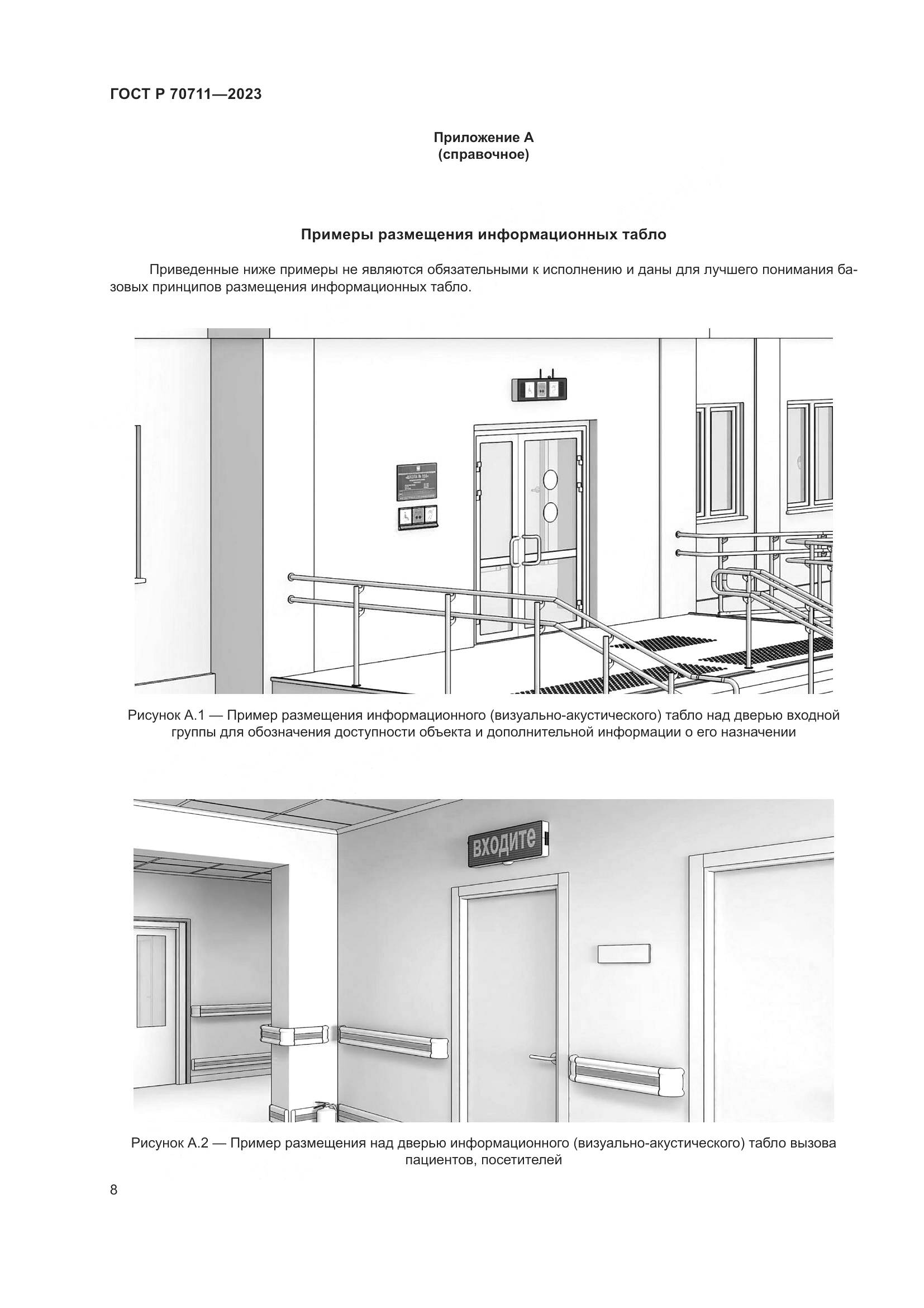 ГОСТ Р 70711-2023, страница 12