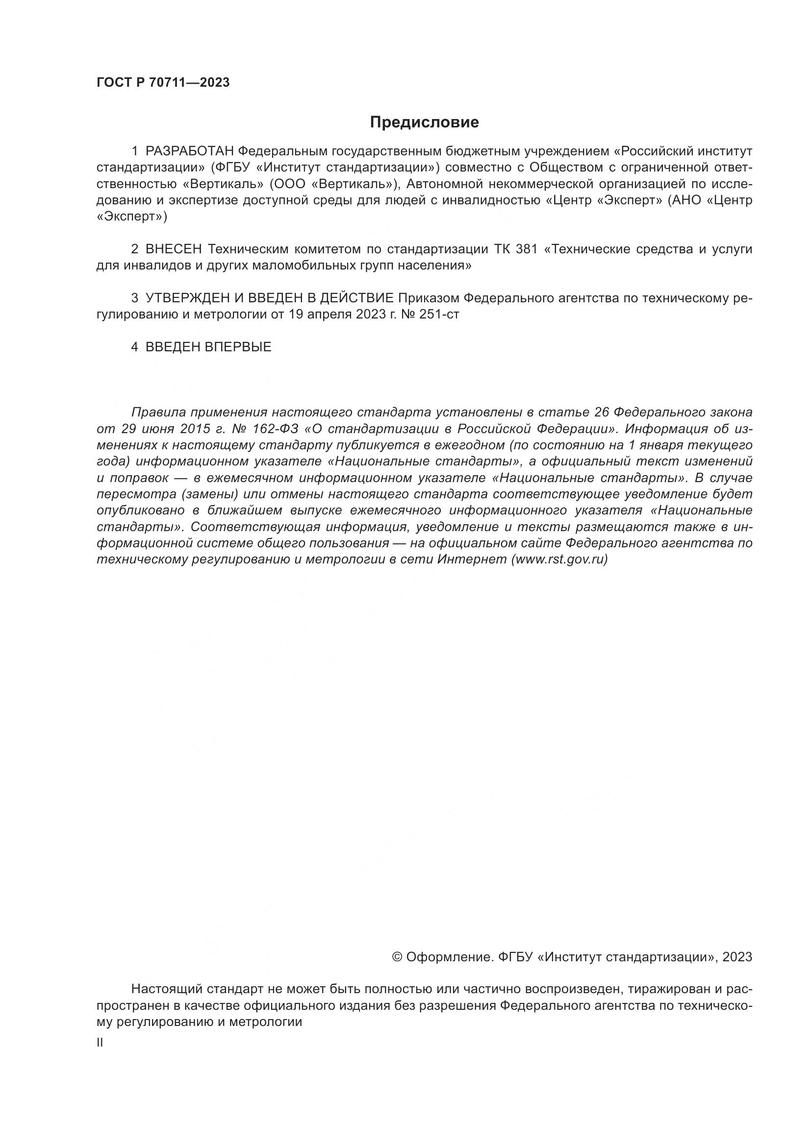 ГОСТ Р 70711-2023, страница 2