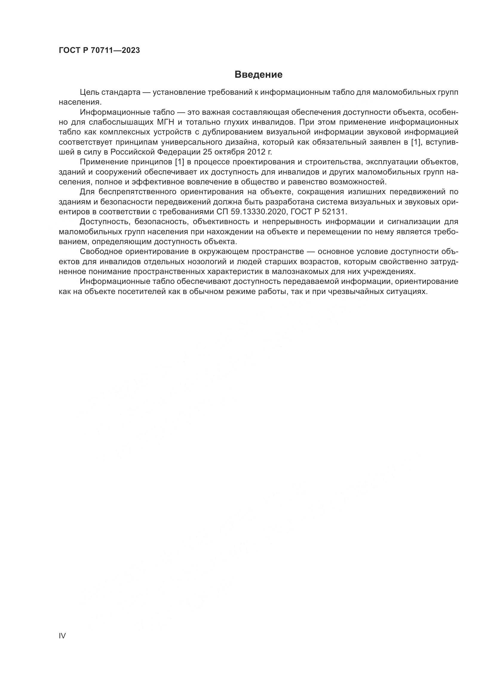 ГОСТ Р 70711-2023, страница 4