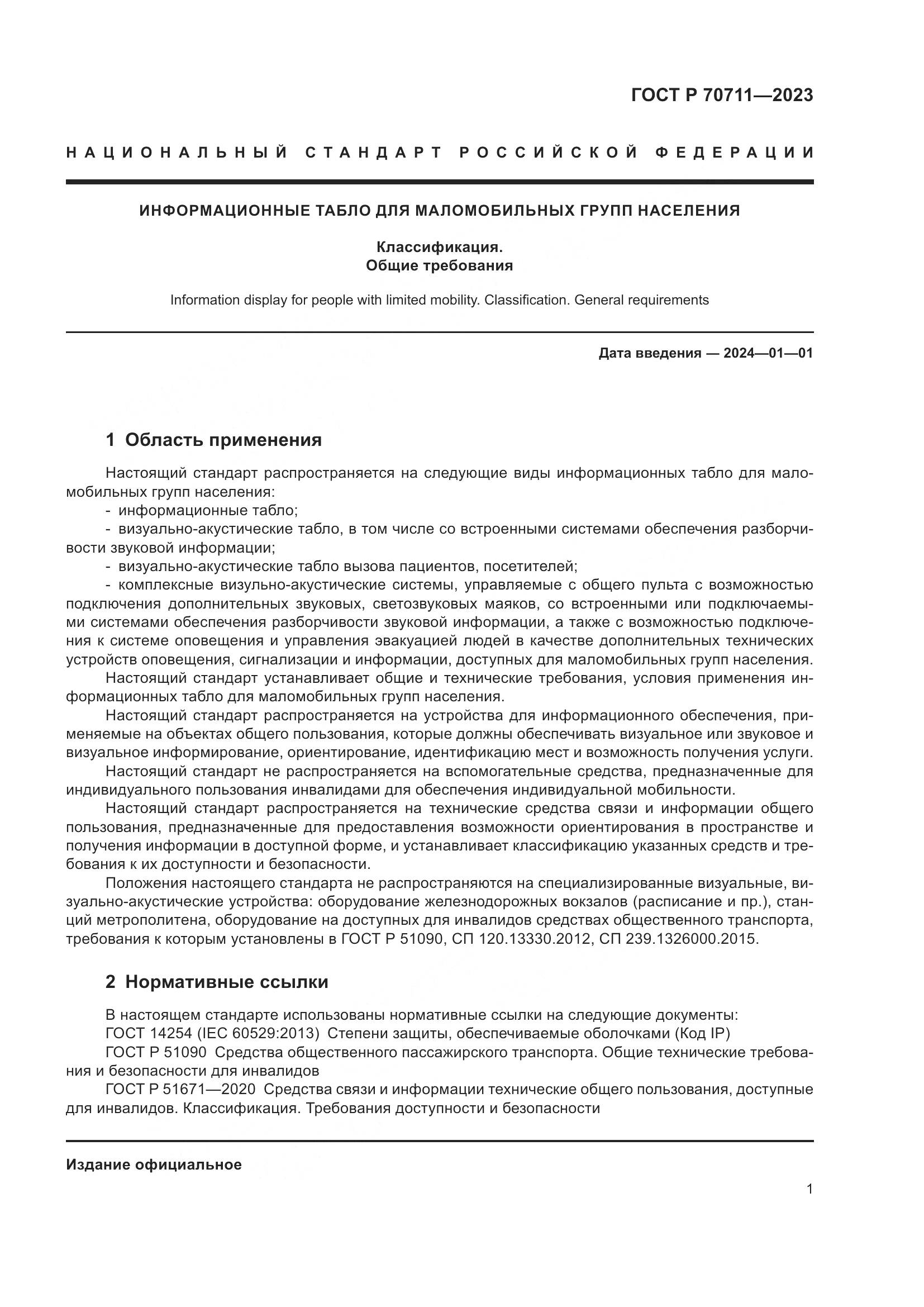 ГОСТ Р 70711-2023, страница 5