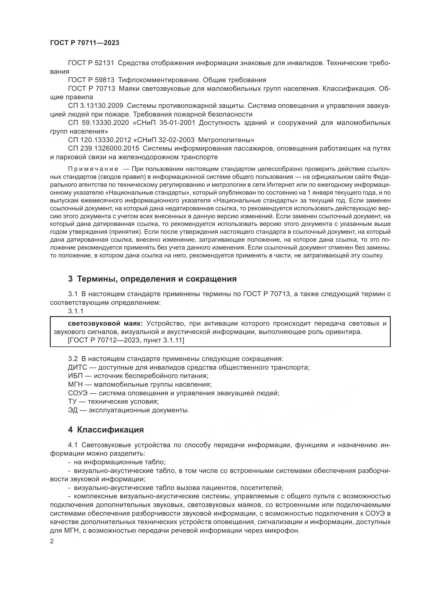 ГОСТ Р 70711-2023, страница 6