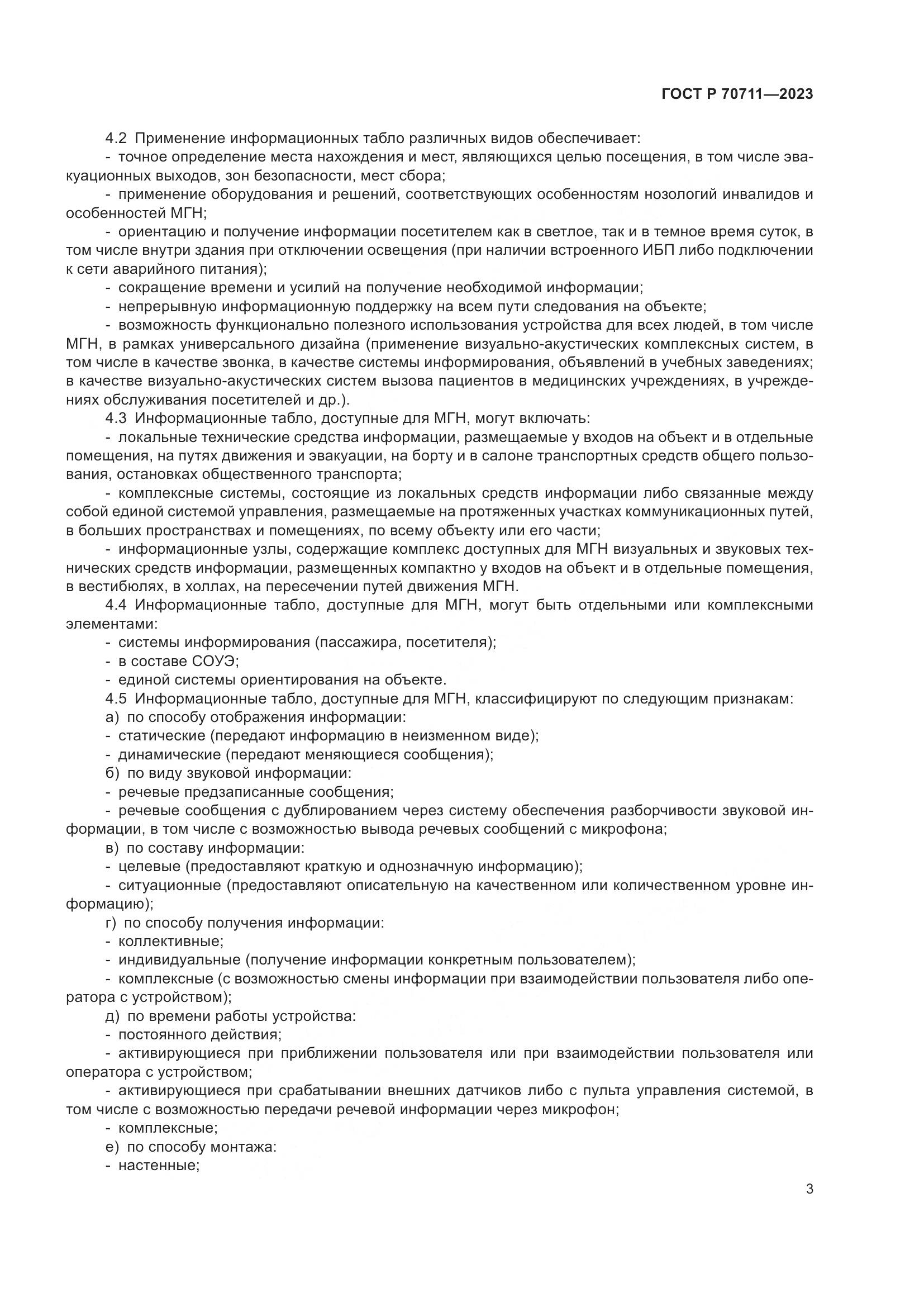 ГОСТ Р 70711-2023, страница 7